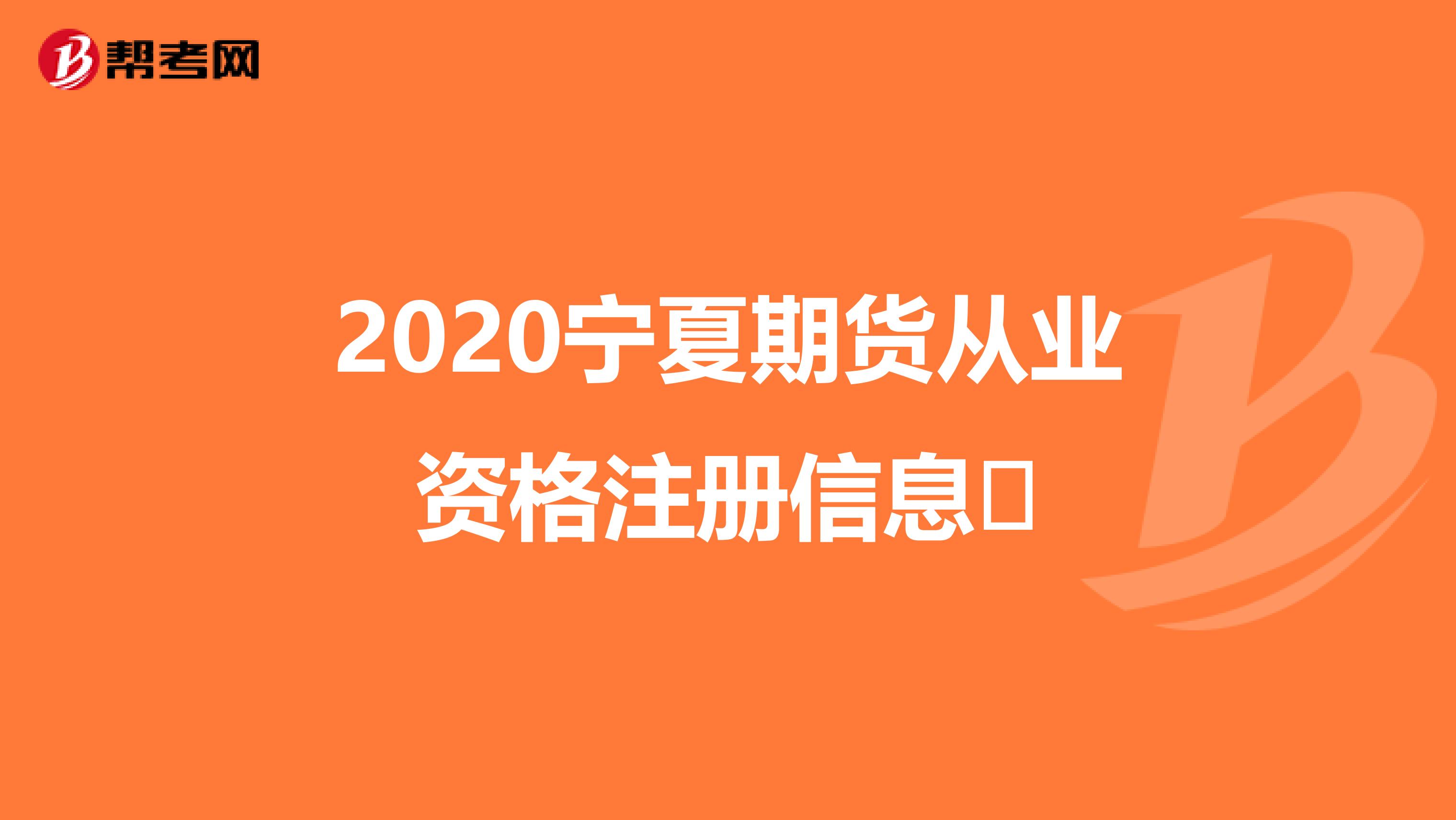 2020寧夏期貨從業資格注冊信息?