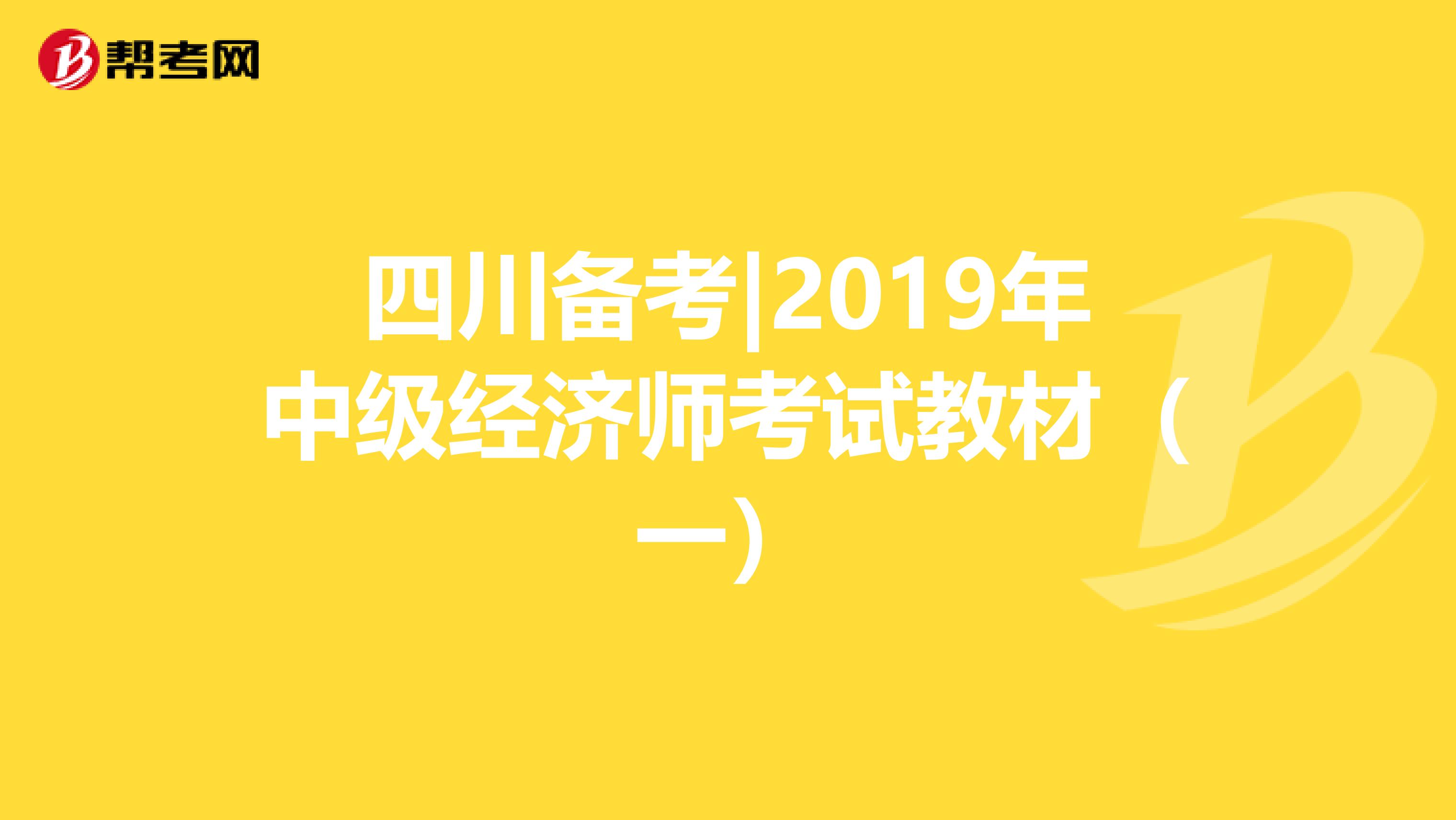 四川备考|2019年中级经济师考试教材（一）