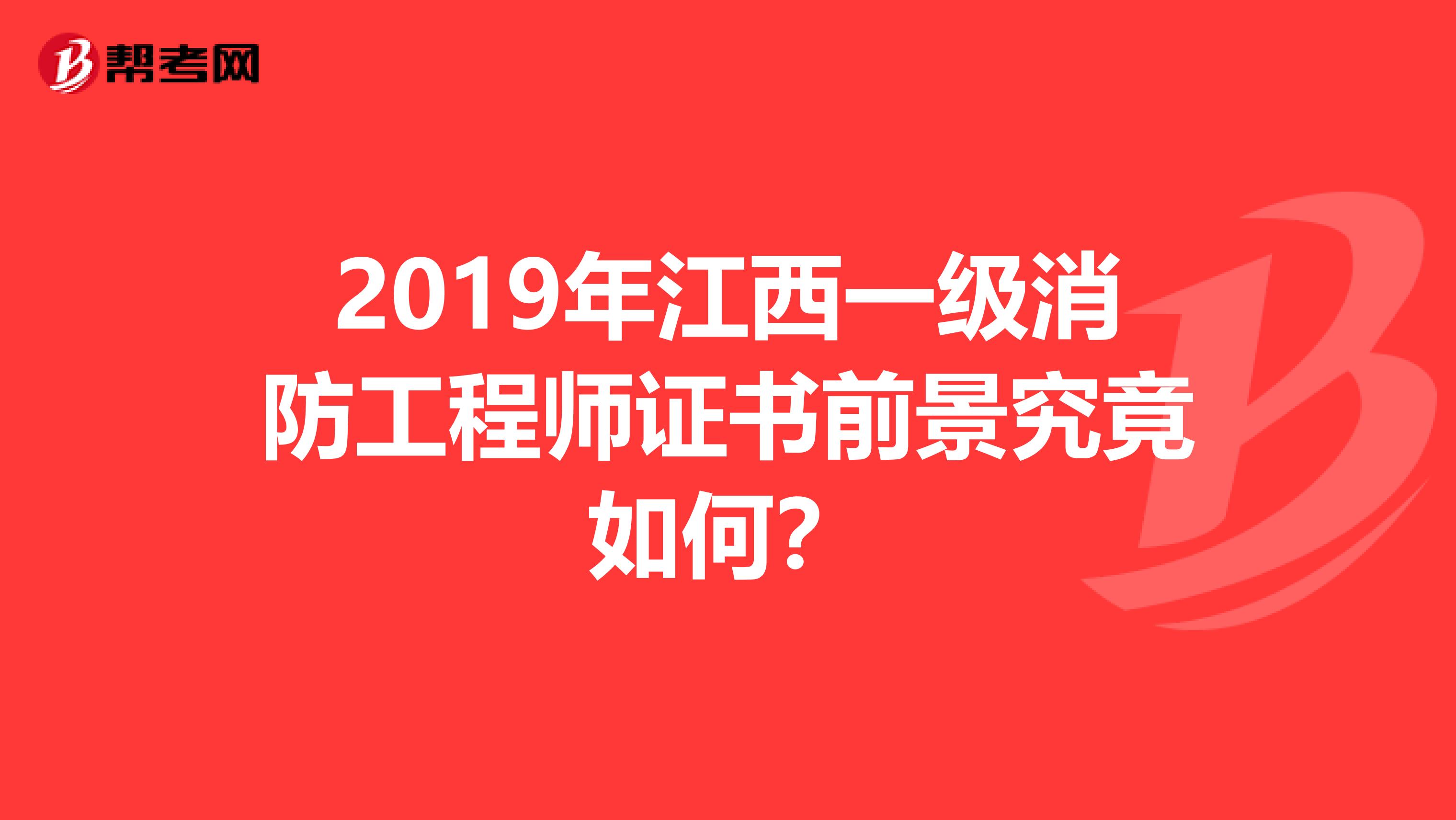 2019年江西一级消防工程师证书前景究竟如何？