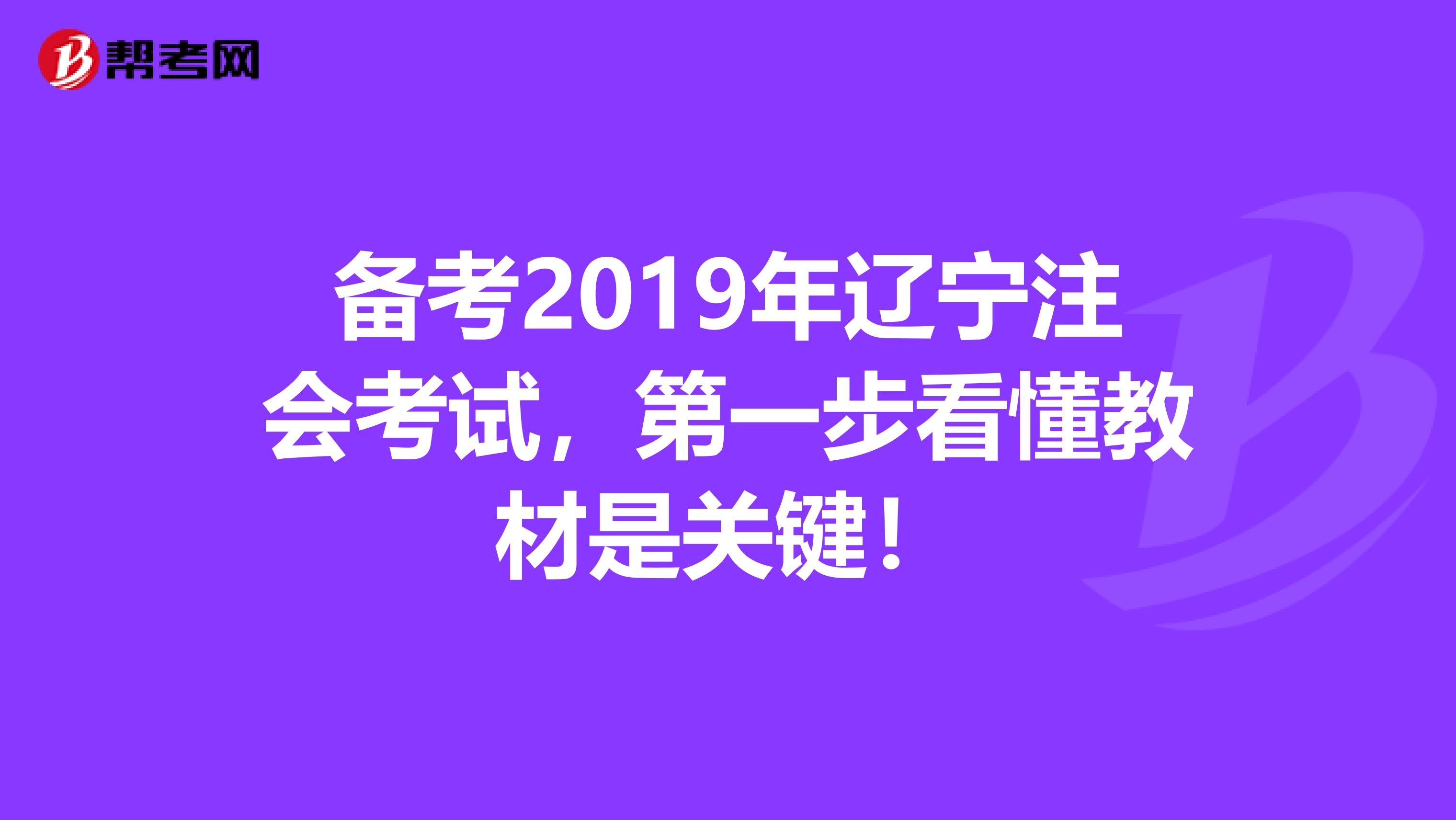 备考2019年辽宁注会考试，第一步看懂教材是关键！
