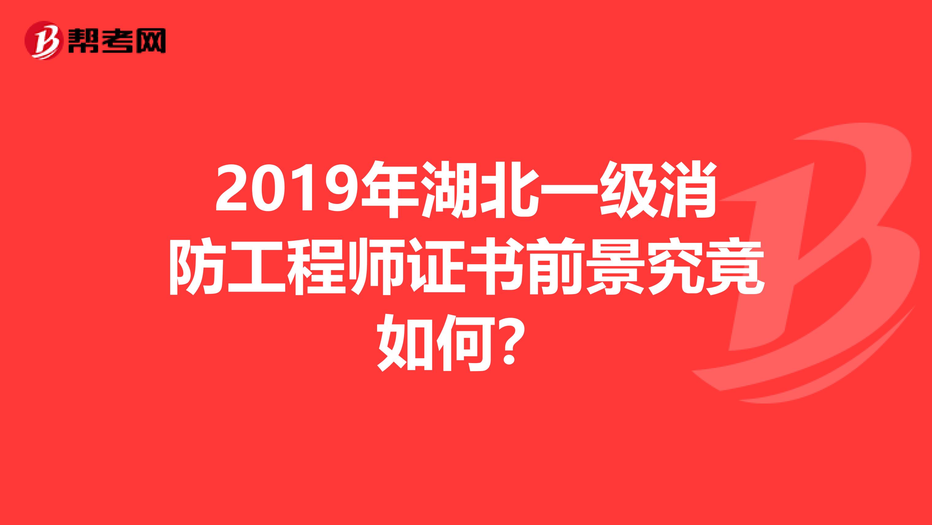 2019年湖北一级消防工程师证书前景究竟如何？