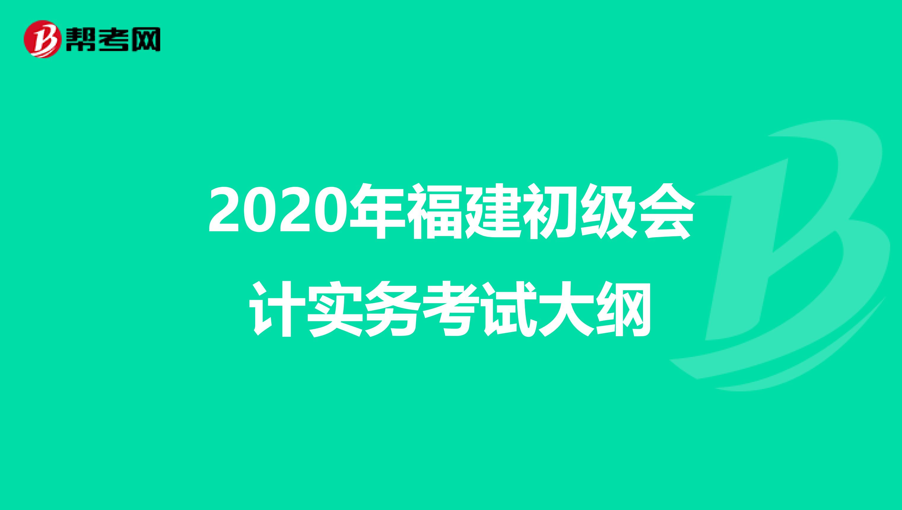 2020年福建初级会计实务考试大纲