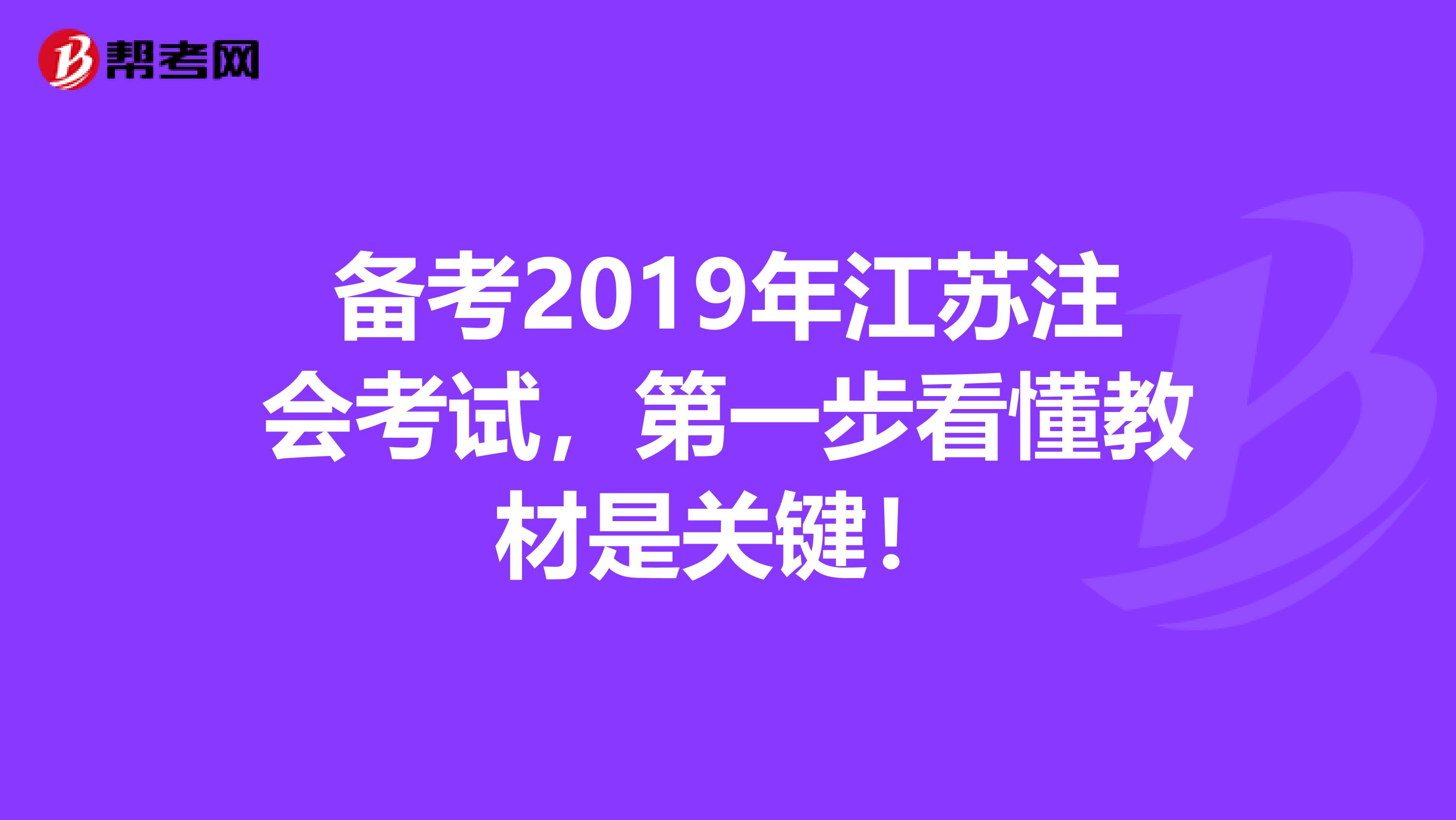 备考2019年江苏注会考试，第一步看懂教材是关键！