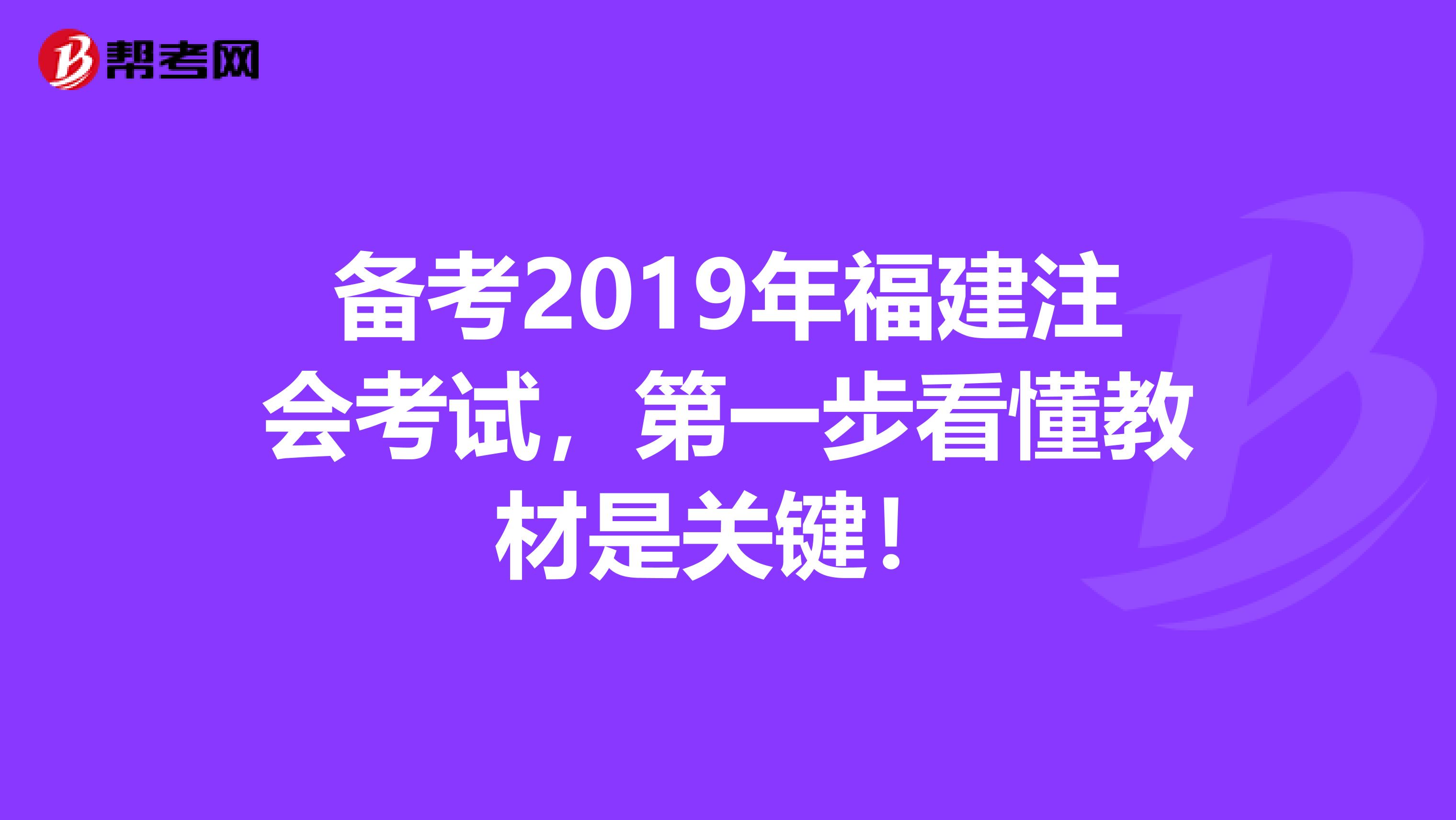 备考2019年福建注会考试，第一步看懂教材是关键！