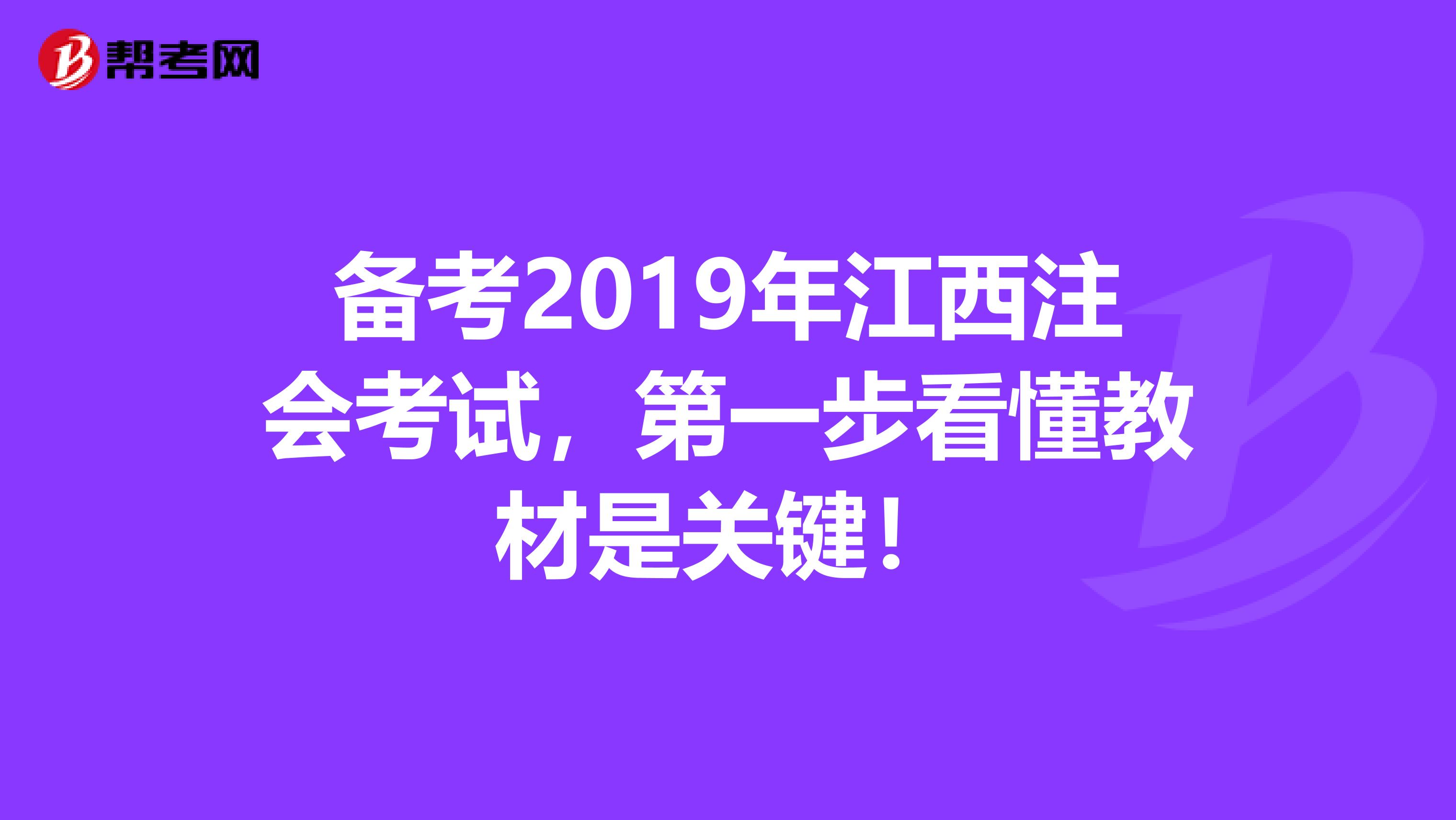 备考2019年江西注会考试，第一步看懂教材是关键！