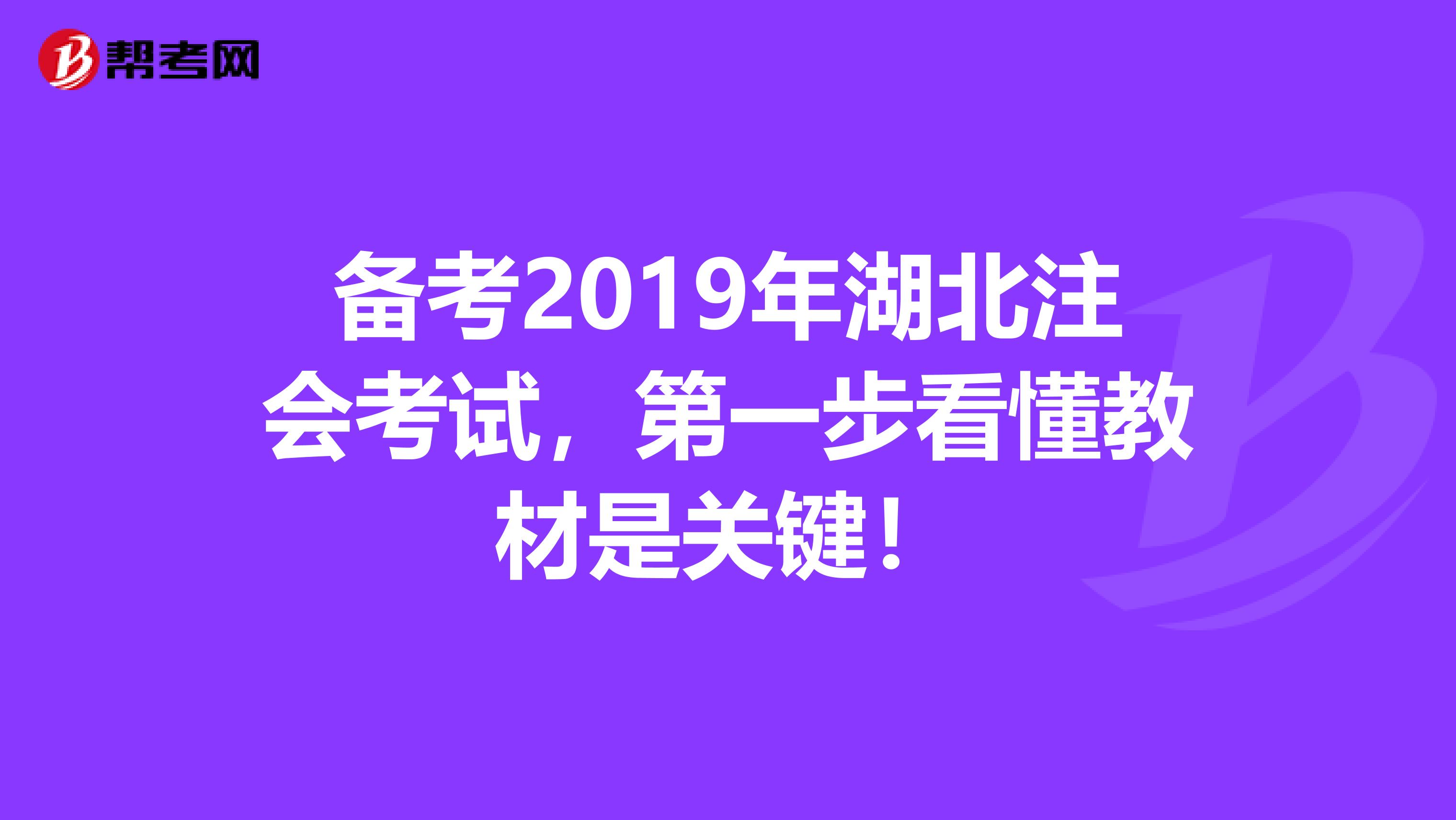 備考2019年湖北注會考試，第一步看懂教材是關鍵！