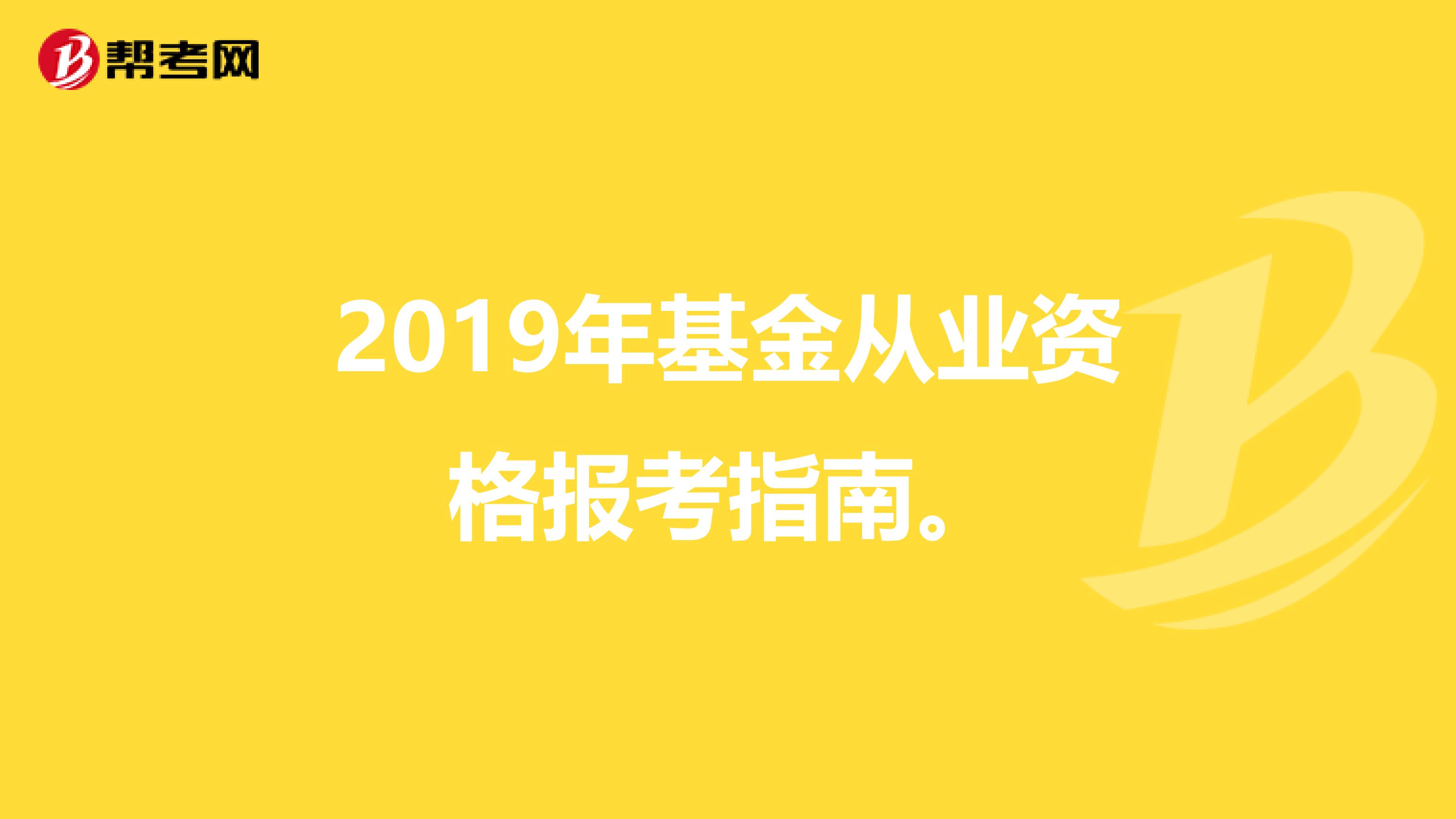 2019年基金从业资格报考指南。