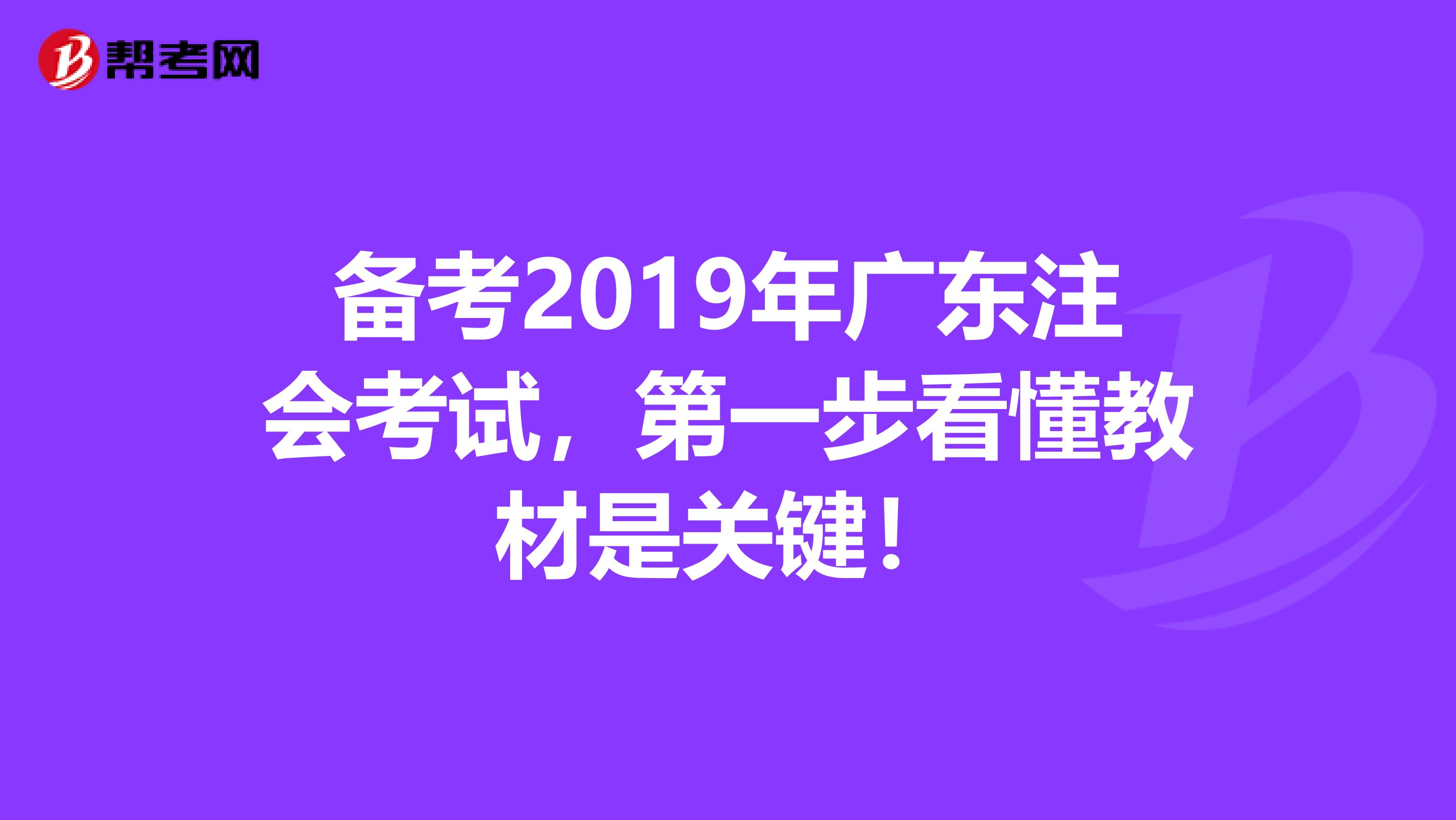 备考2019年广东注会考试，第一步看懂教材是关键！