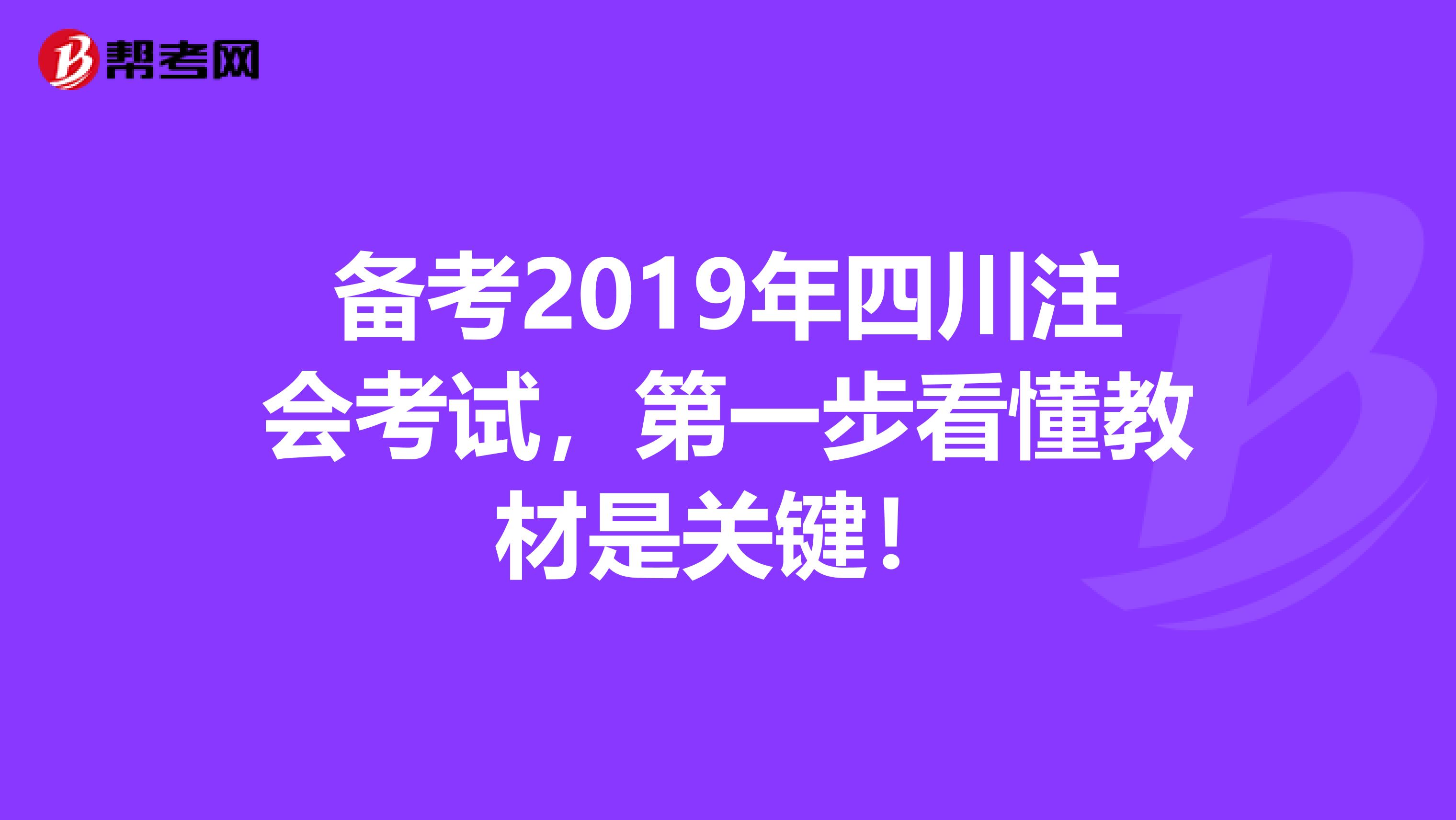 备考2019年四川注会考试，第一步看懂教材是关键！