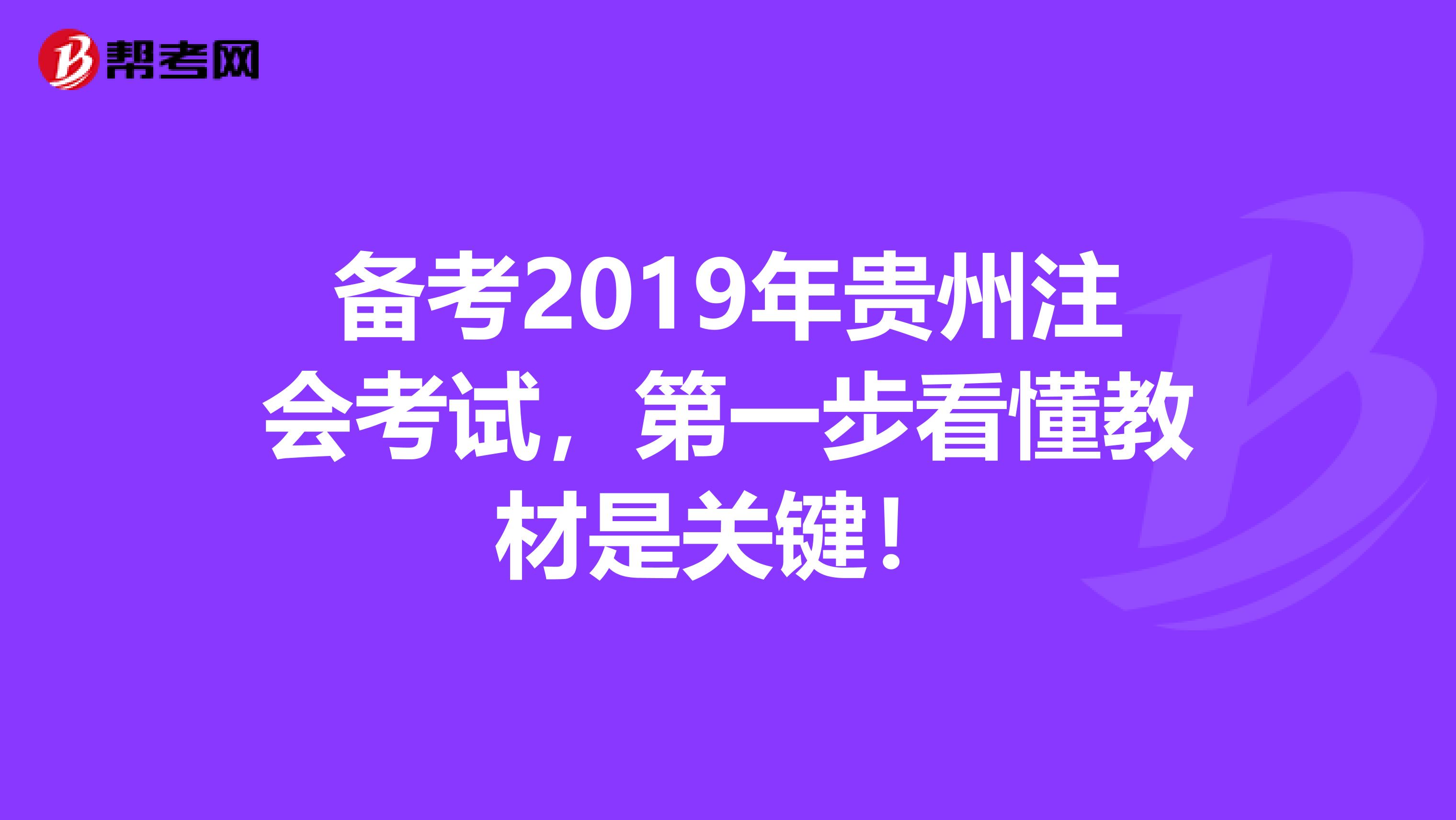 备考2019年贵州注会考试，第一步看懂教材是关键！