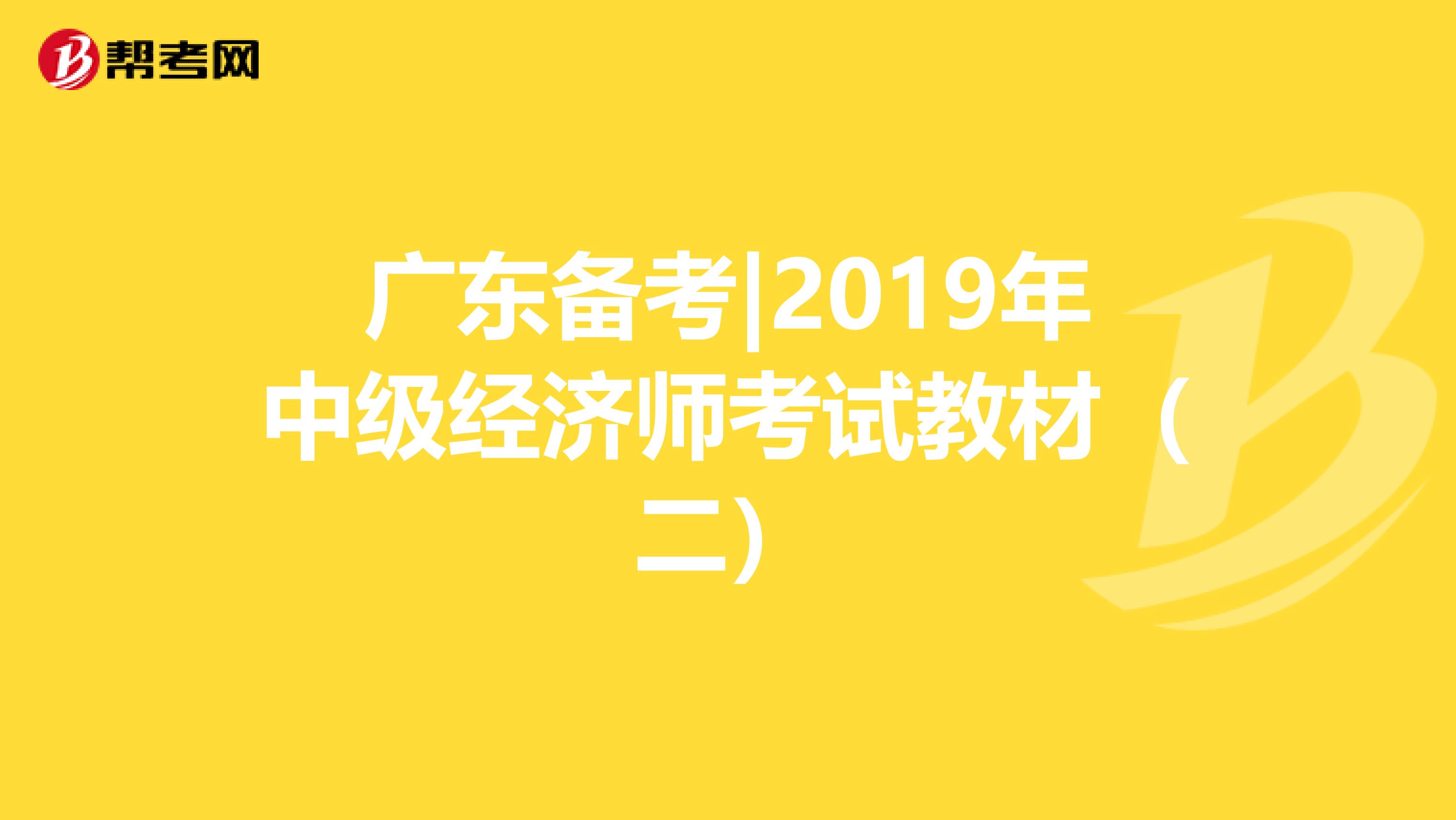 廣東備考|2019年中級經(jīng)濟(jì)師考試教材(二)