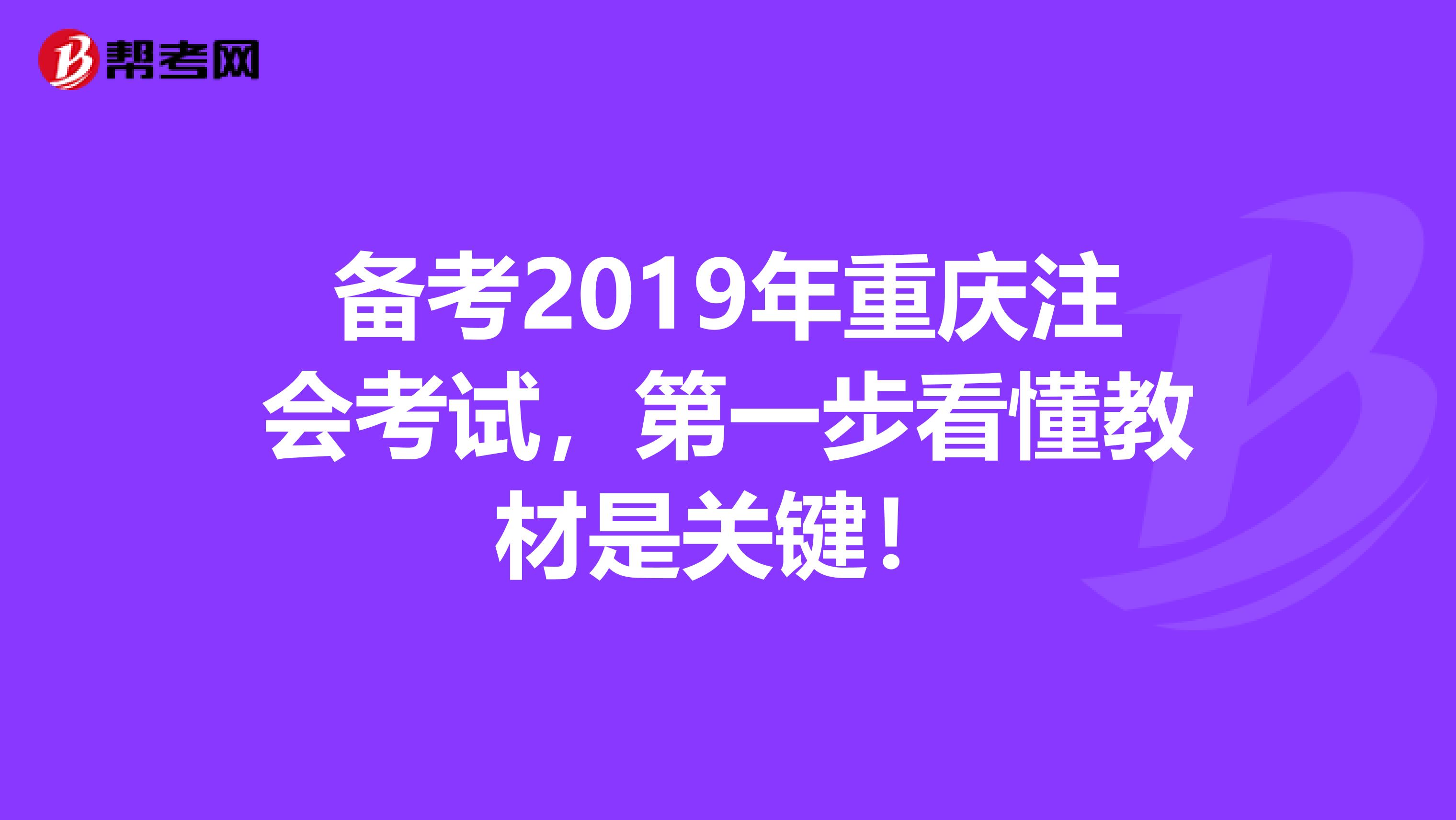 備考2019年重慶注會考試，第一步看懂教材是關鍵！