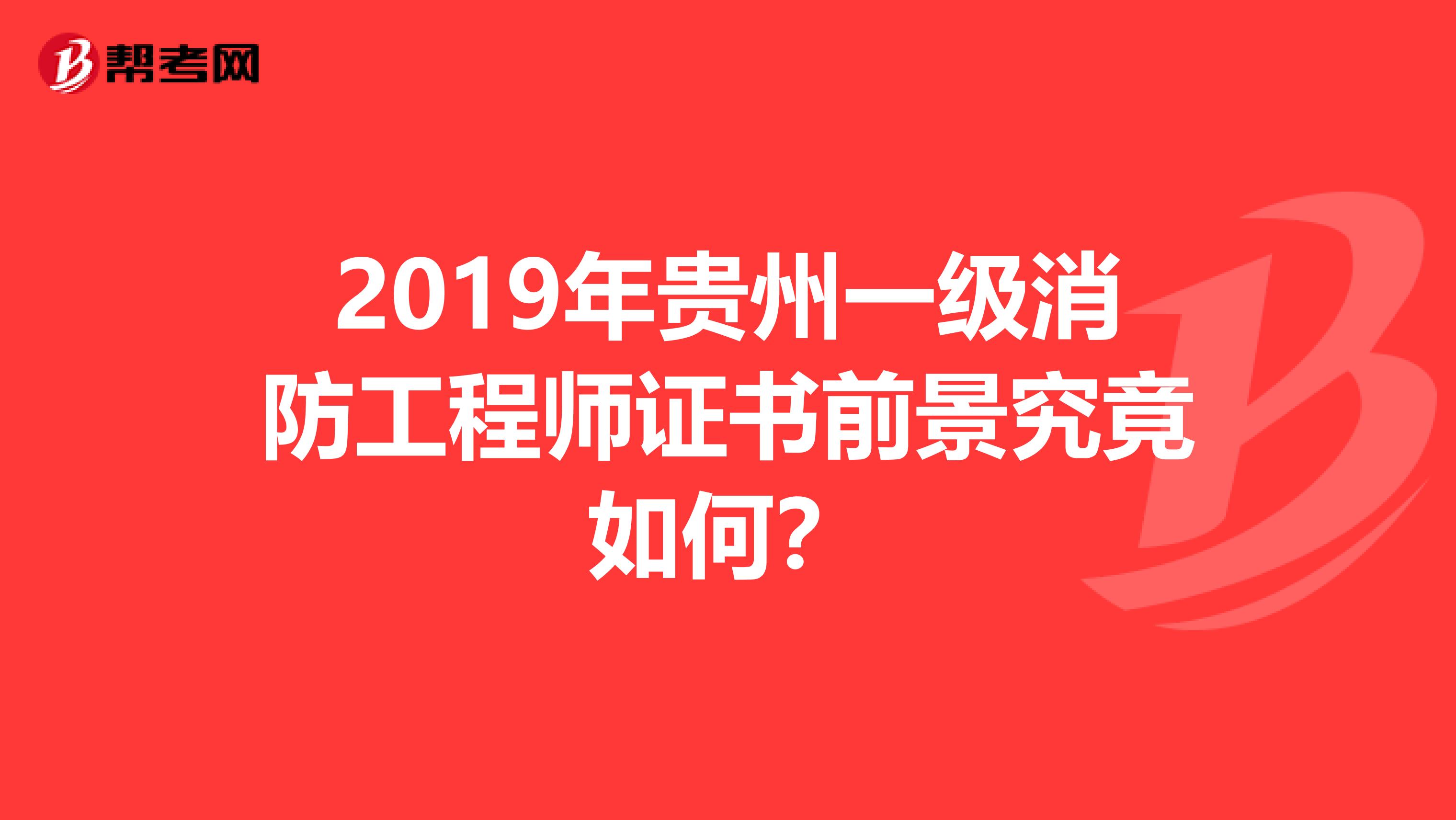 2019年贵州一级消防工程师证书前景究竟如何？