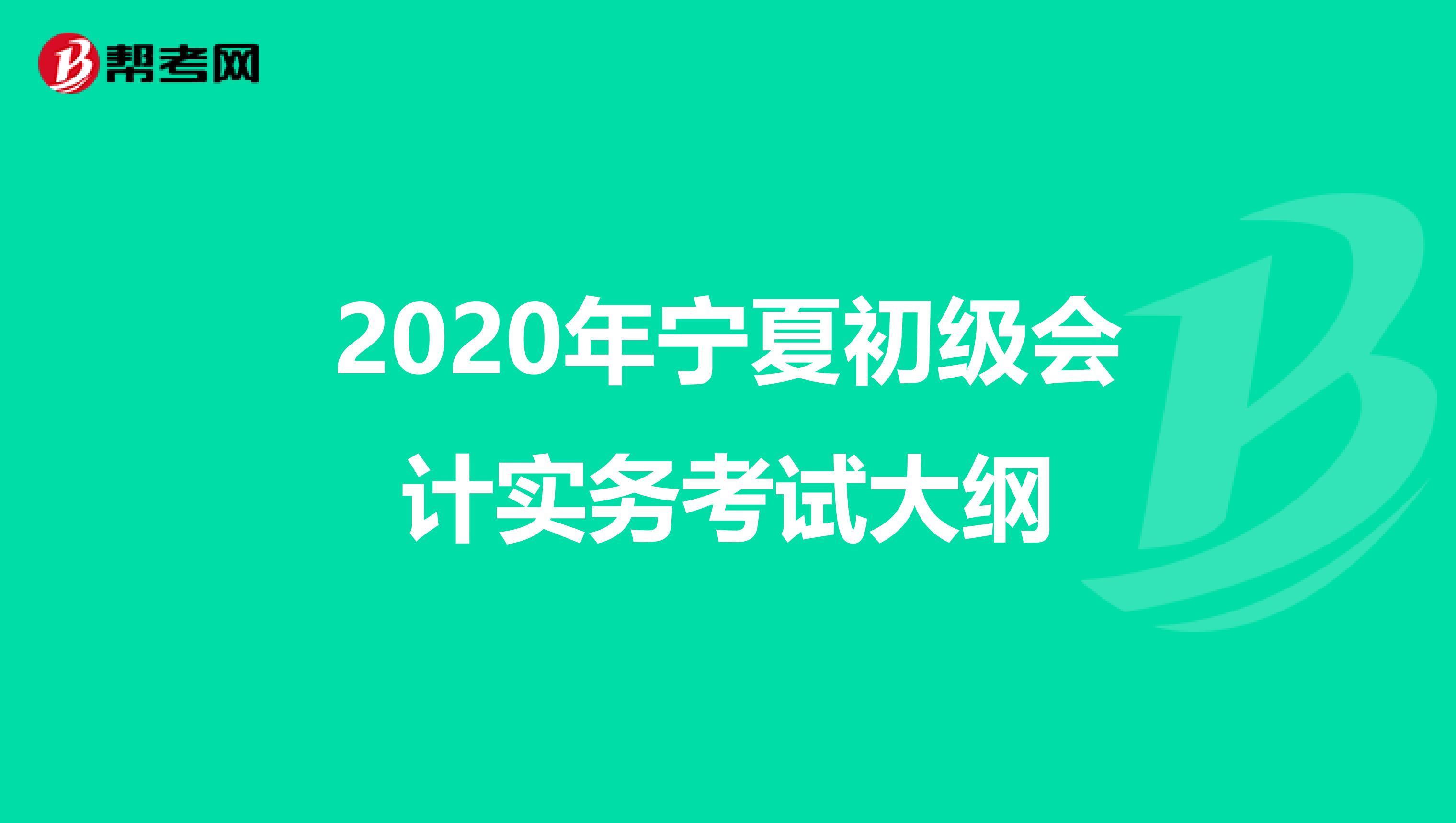 2020年寧夏初級會計實務考試大綱
