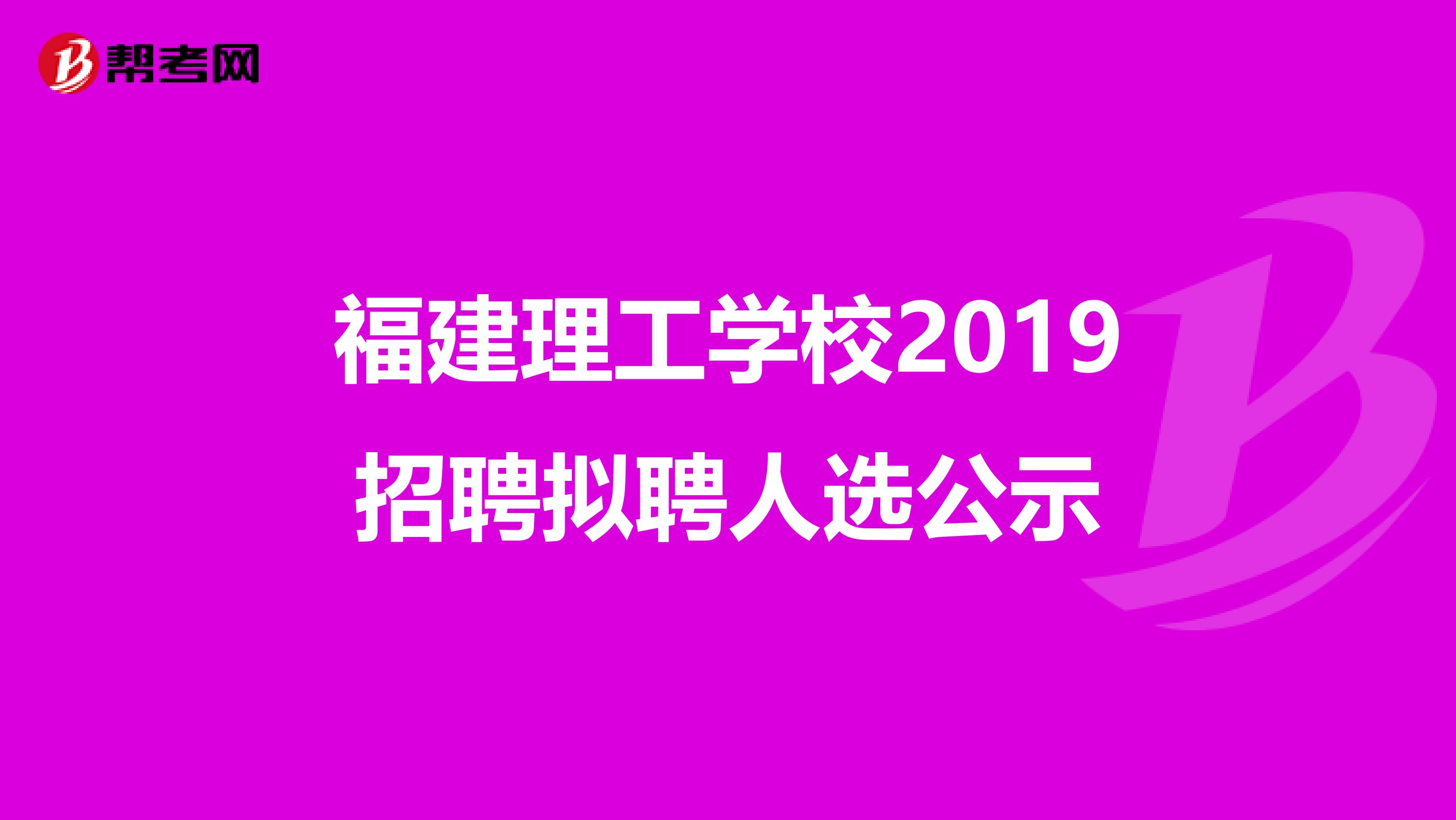 福建理工学校2019招聘拟聘人选公示