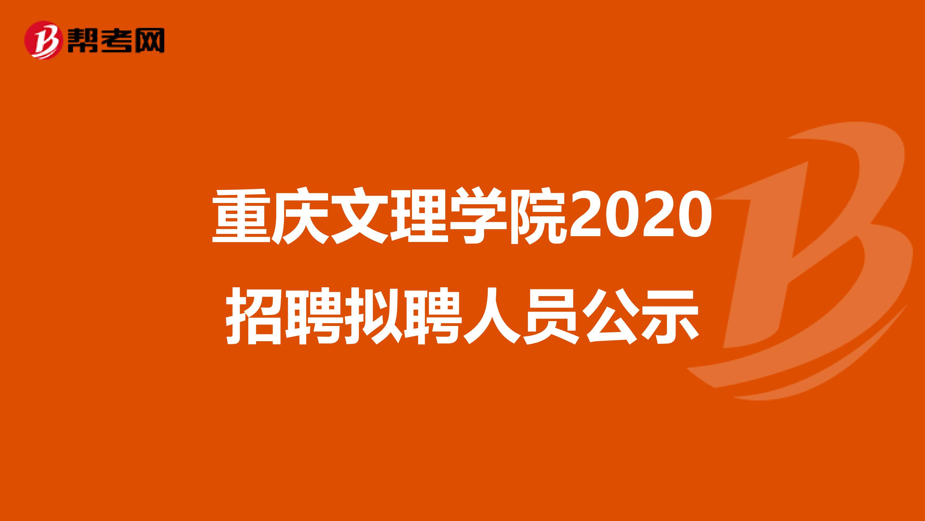 重庆文理学院2020招聘拟聘人员公示