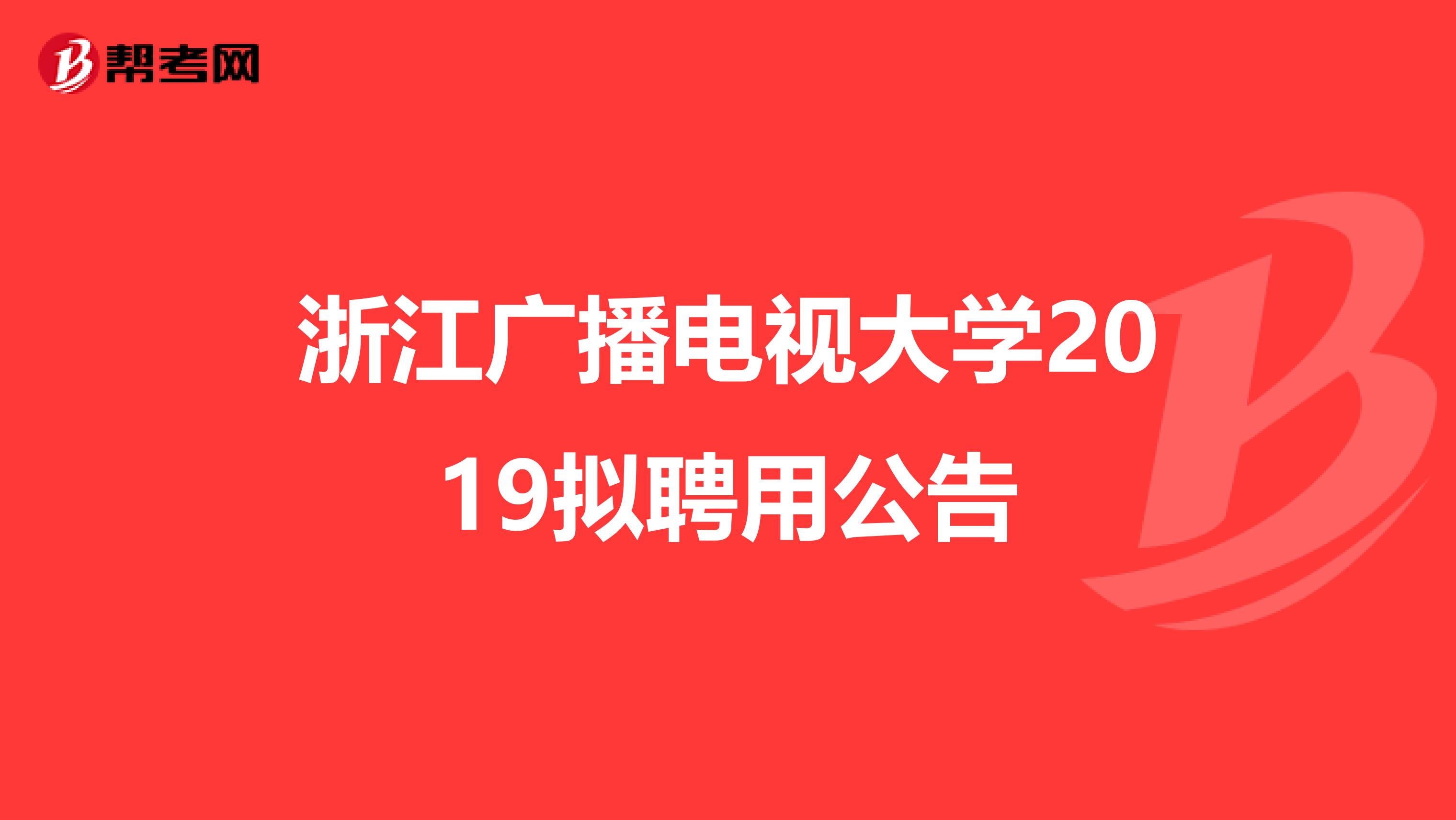 浙江广播电视大学2019拟聘用公告