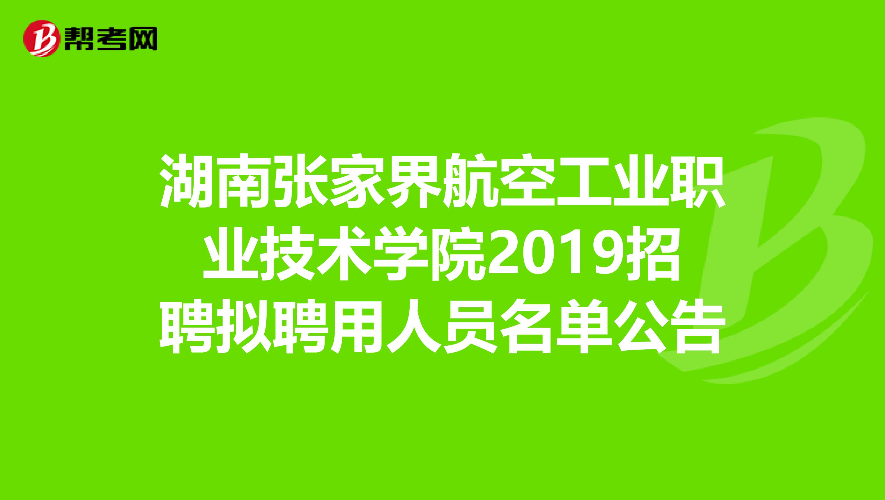 湖南张家界航空工业职业技术学院2019招聘拟聘用人员名单公告