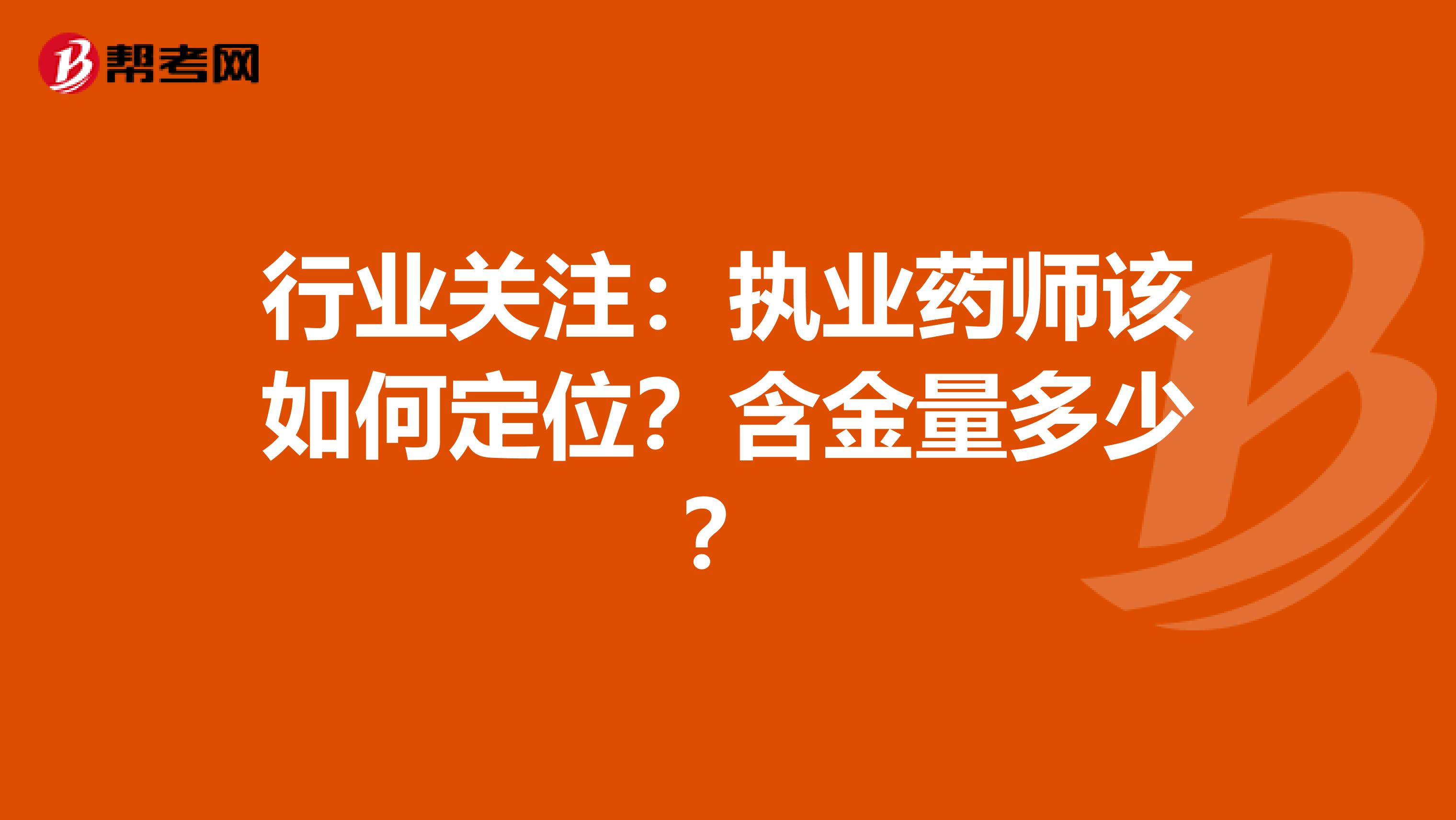 行业关注：执业药师该如何定位？含金量多少？