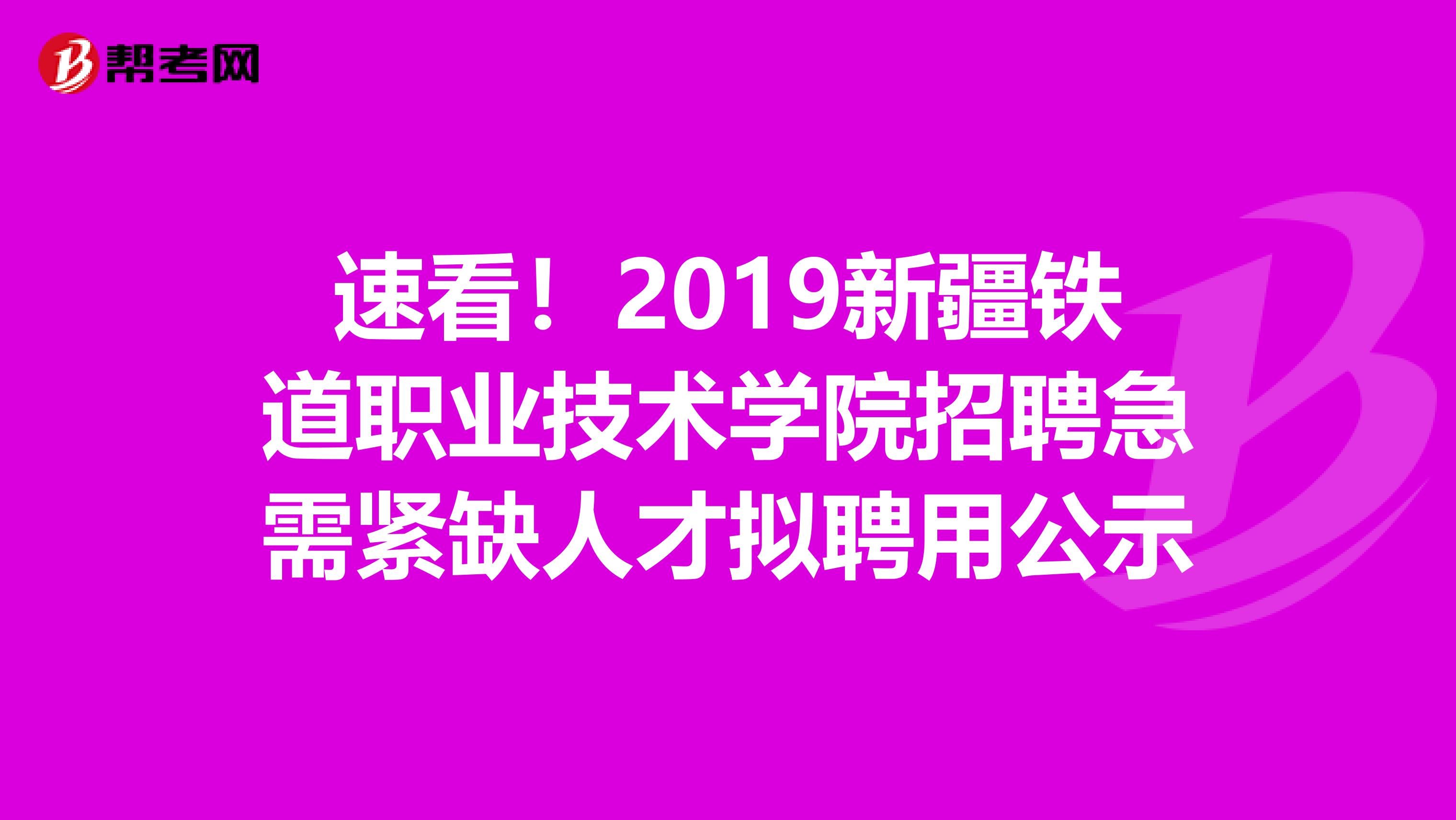 速看！2019新疆铁道职业技术学院招聘急需紧缺人才拟聘用公示