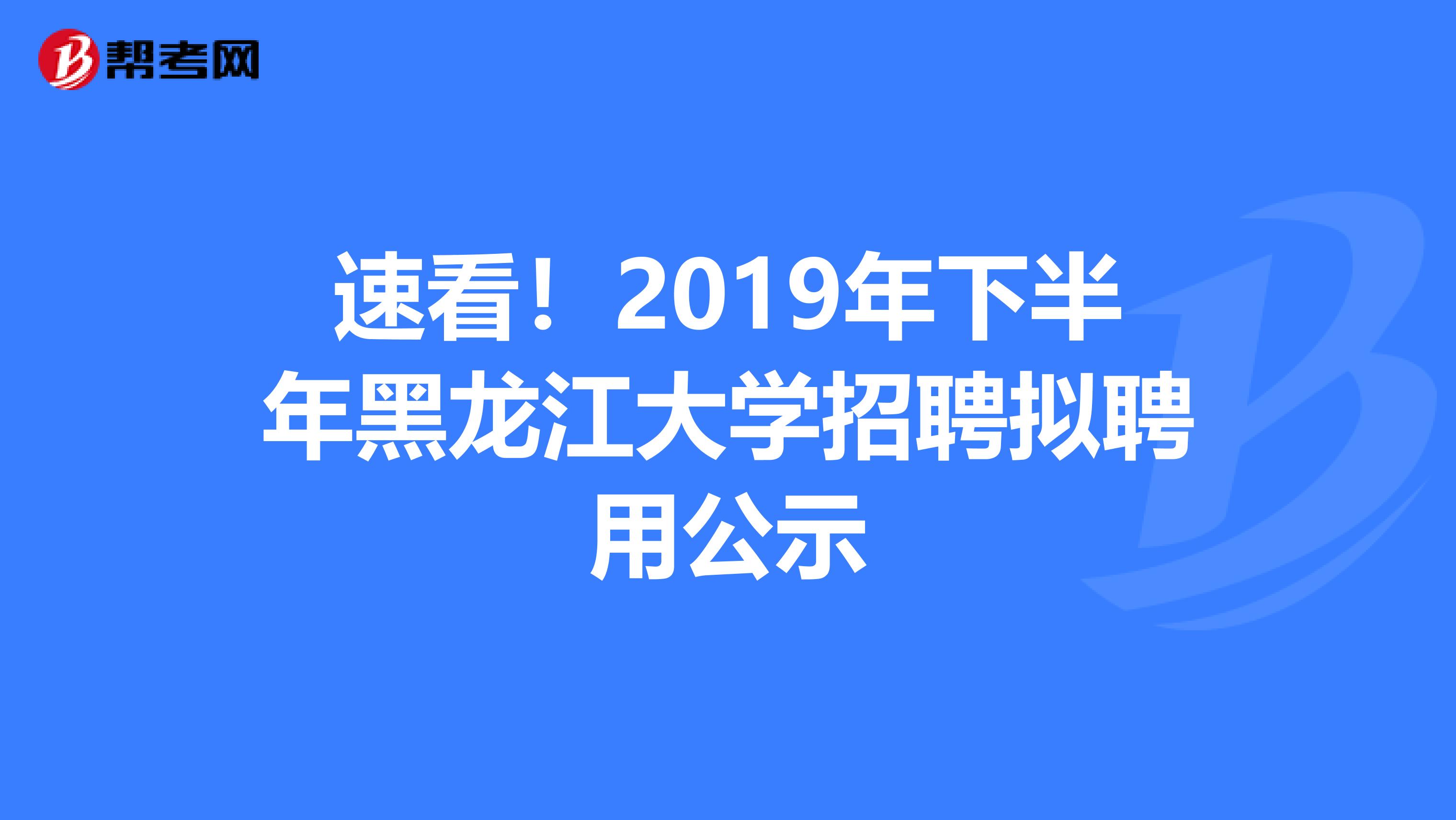 速看！2019年下半年黑龙江大学招聘拟聘用公示
