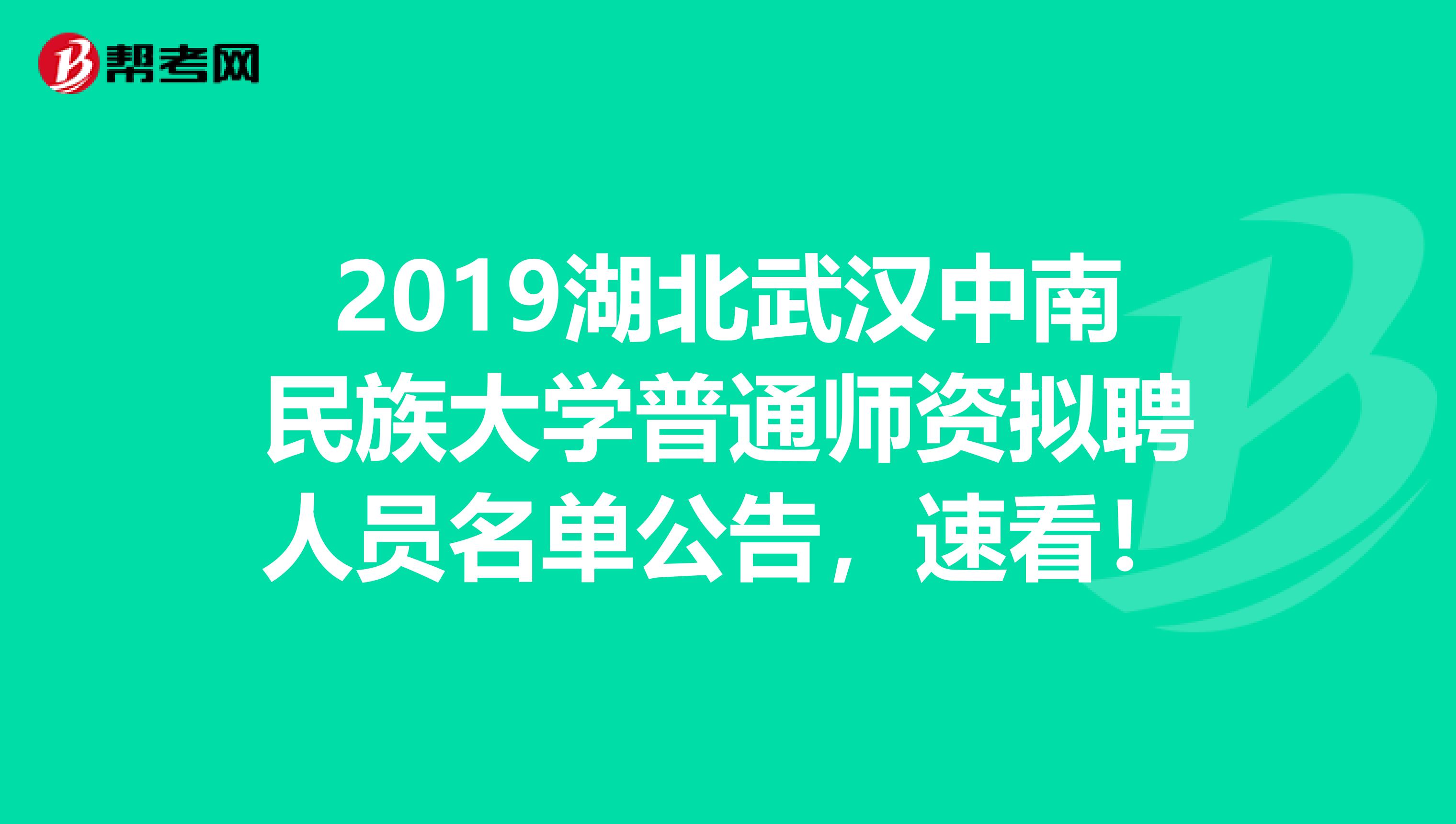 2019湖北武汉中南民族大学普通师资拟聘人员名单公告，速看！