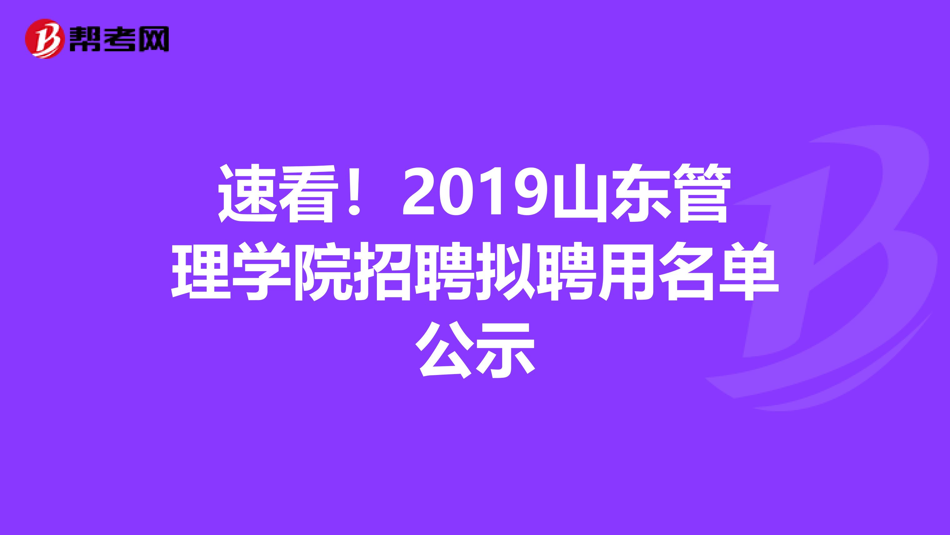 速看！2019山东管理学院招聘拟聘用名单公示