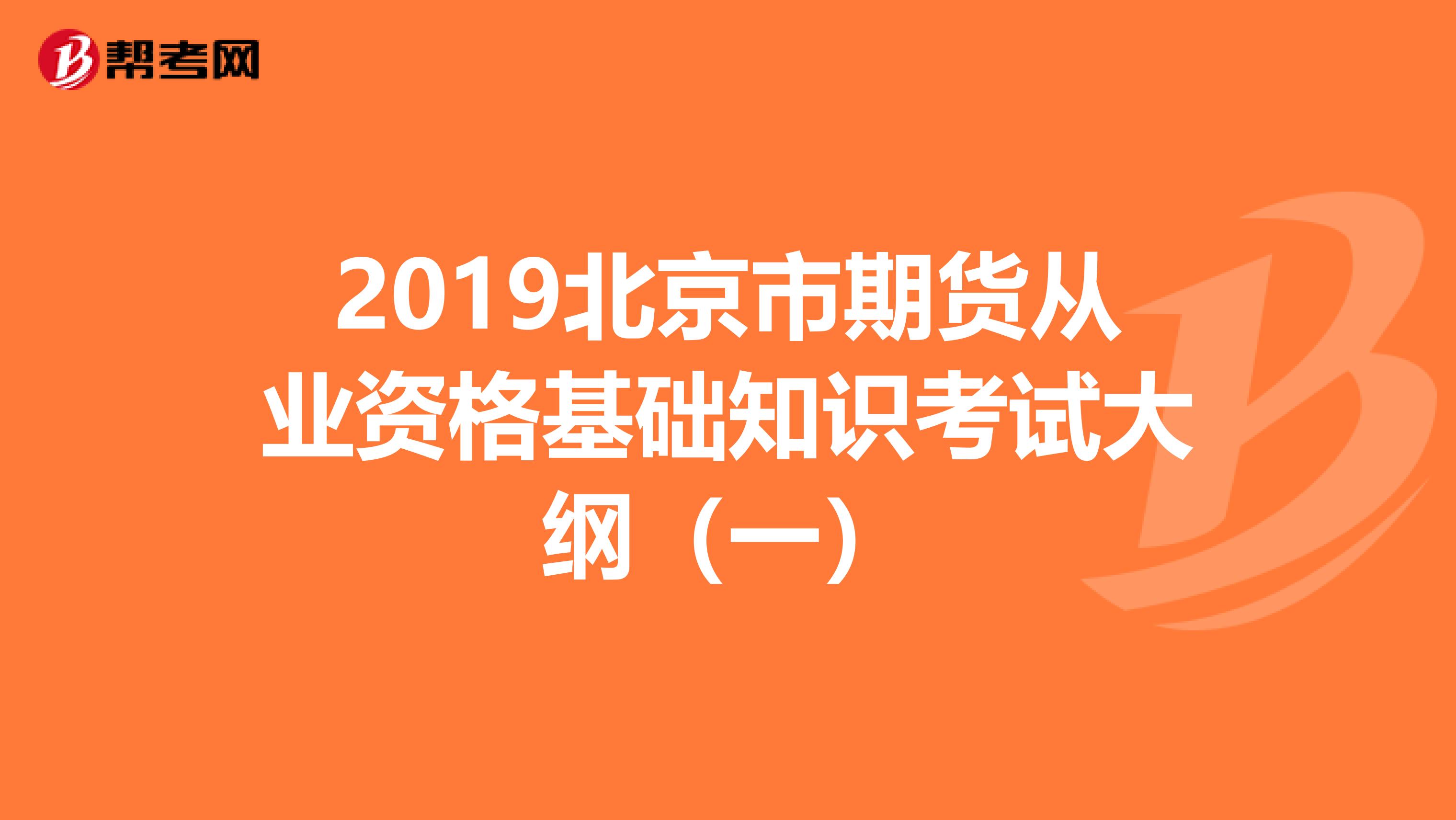 2019北京市期货从业资格基础知识考试大纲（一）