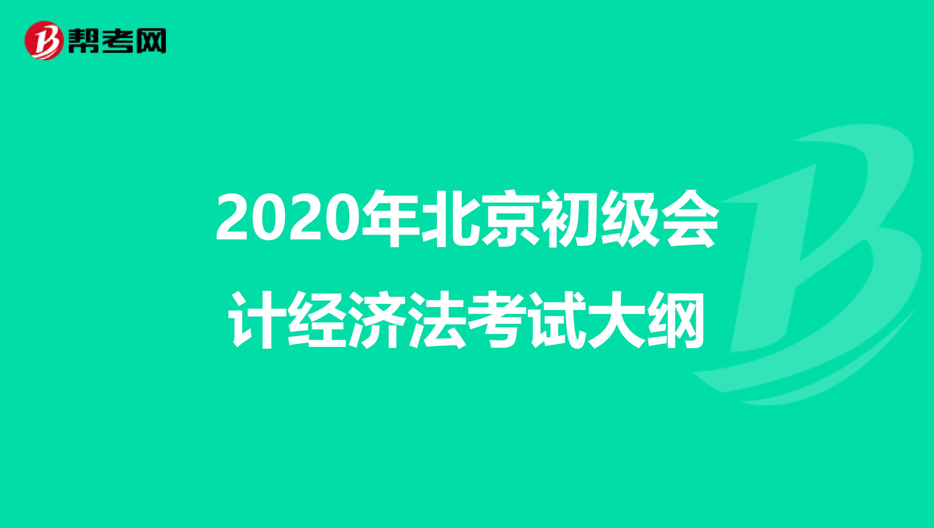 2020年北京初级会计经济法考试大纲