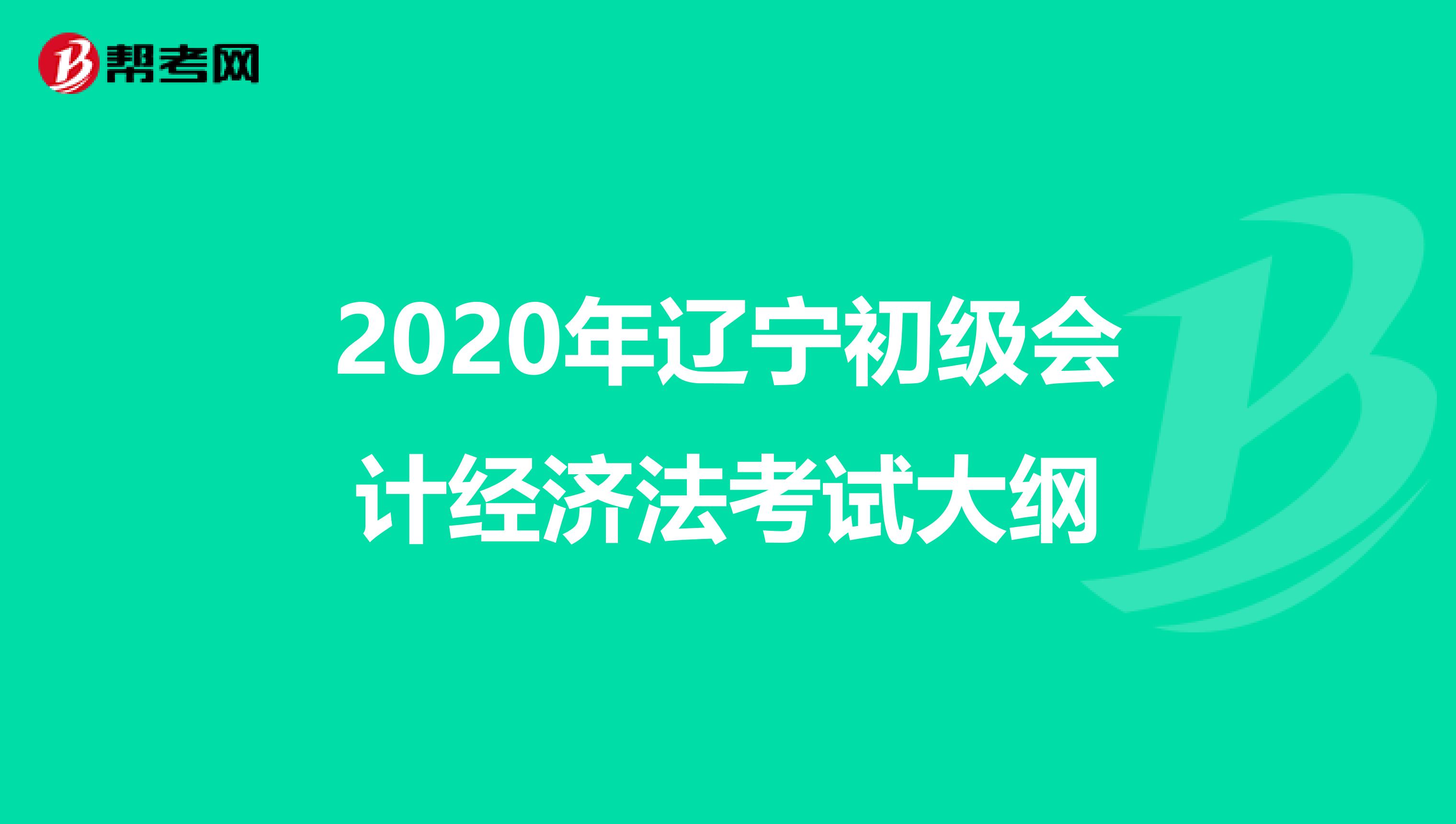 2020年遼寧初級會計經濟法考試大綱
