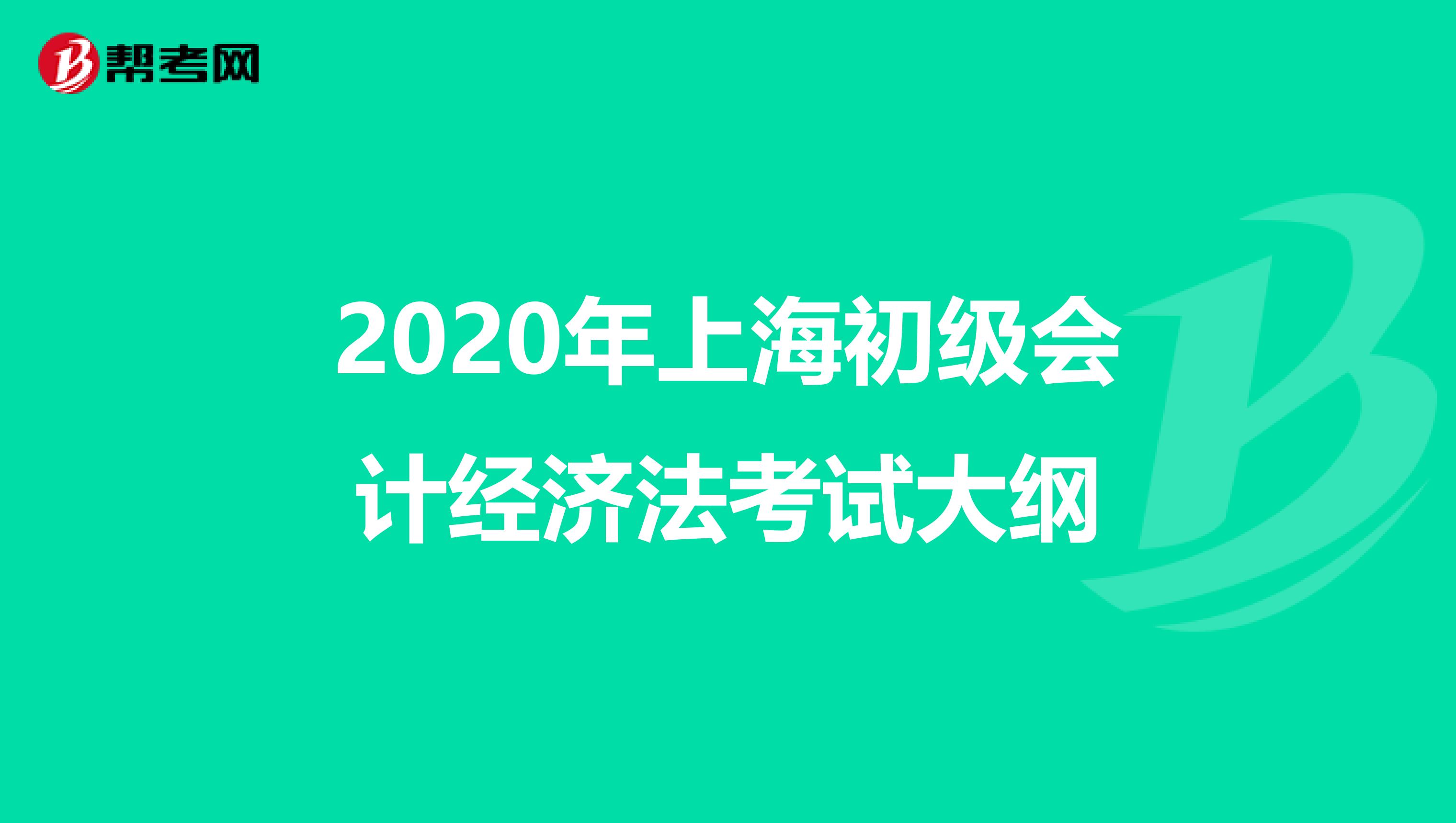 2020年上海初级会计经济法考试大纲