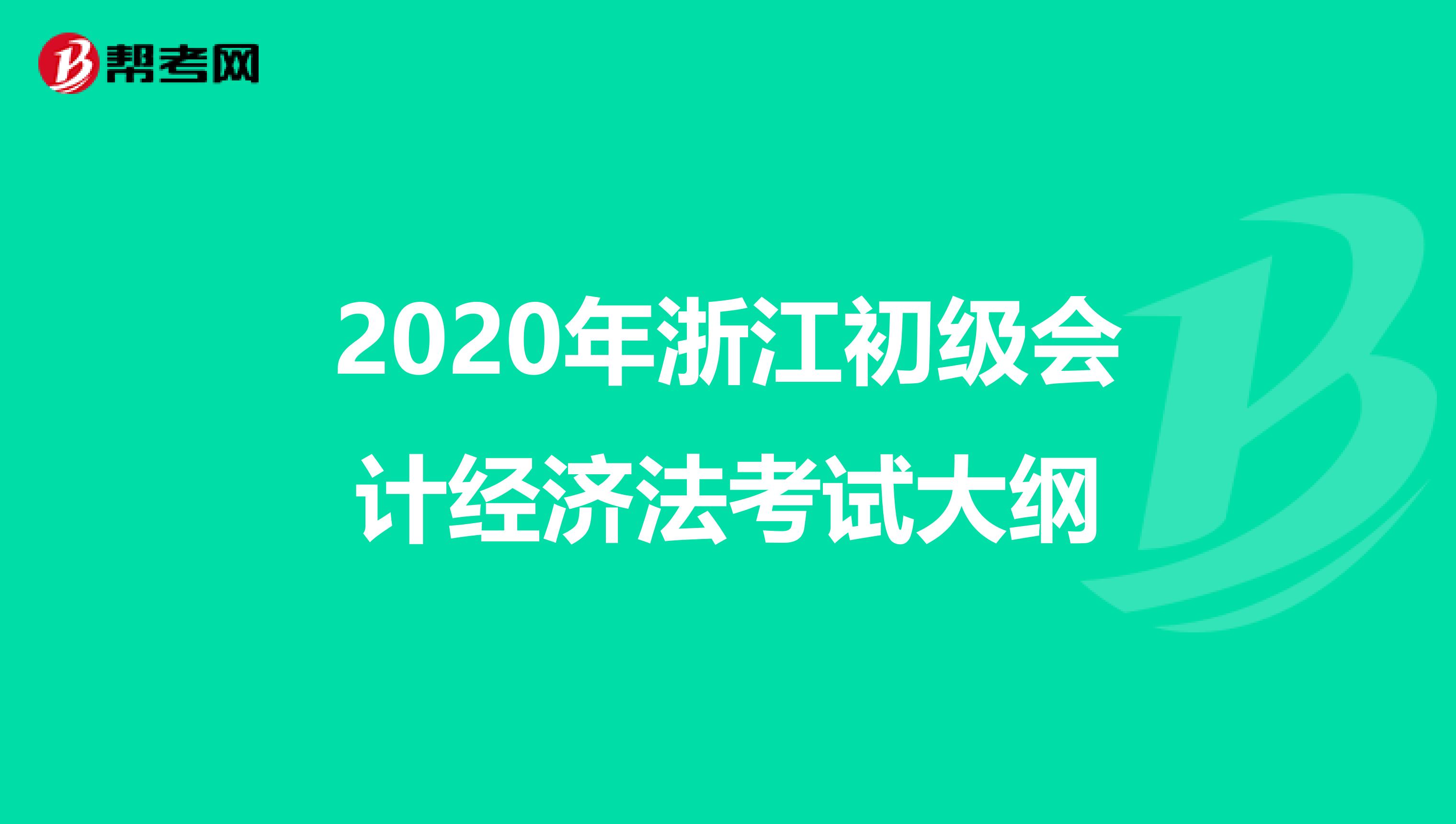 2020年浙江初级会计经济法考试大纲