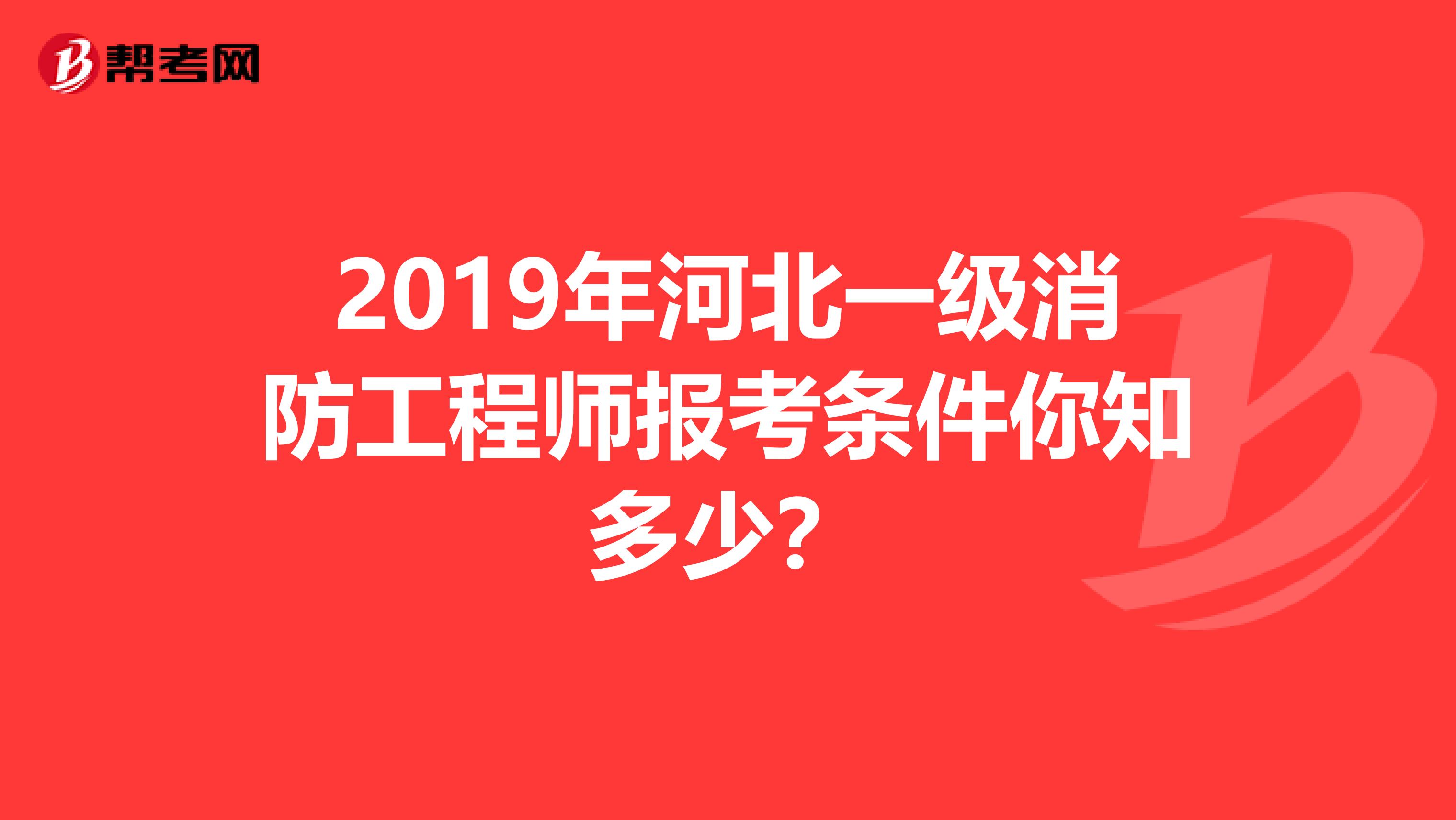 2019年河北一级消防工程师报考条件你知多少？