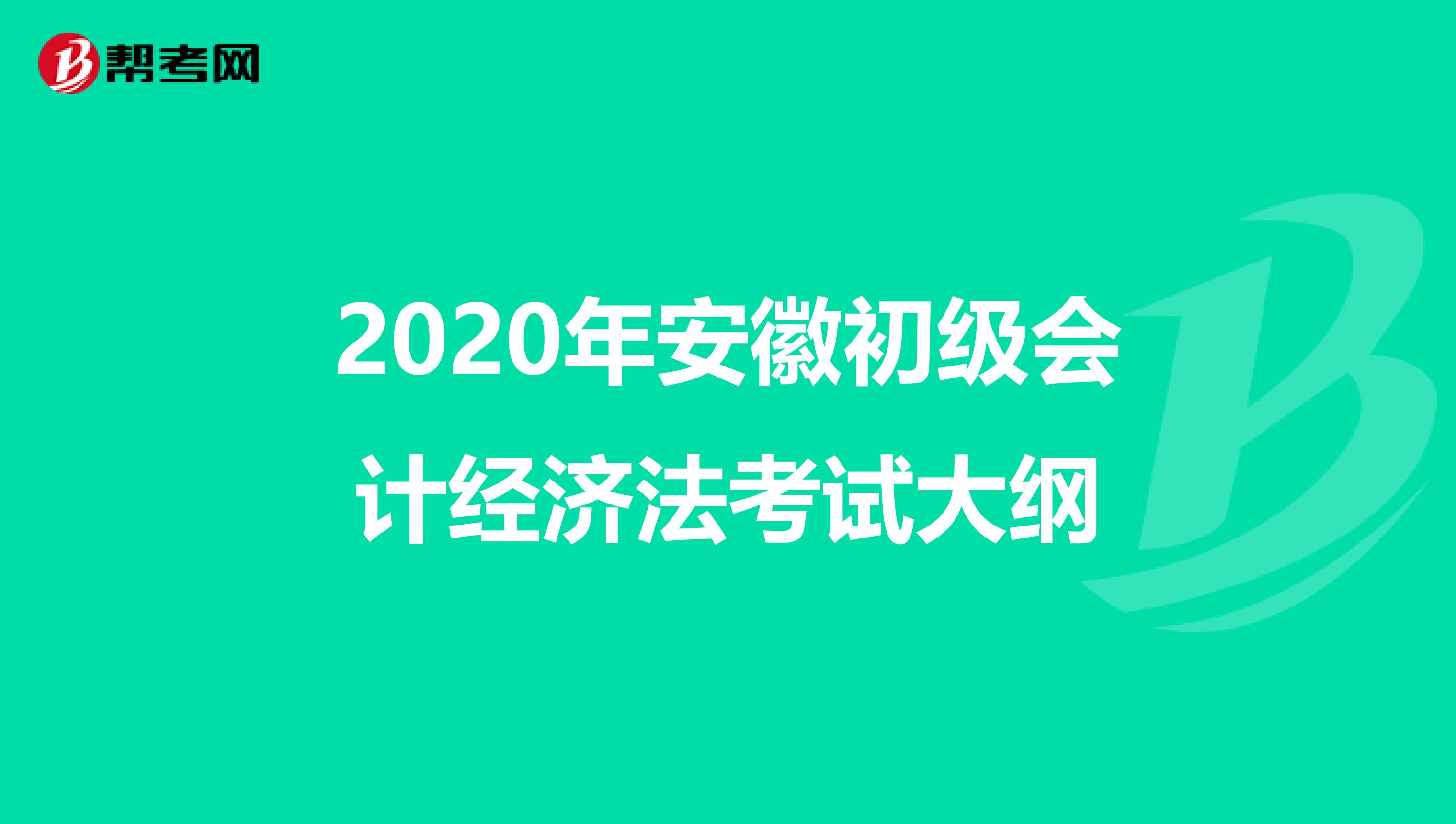 2020年安徽初级会计经济法考试大纲