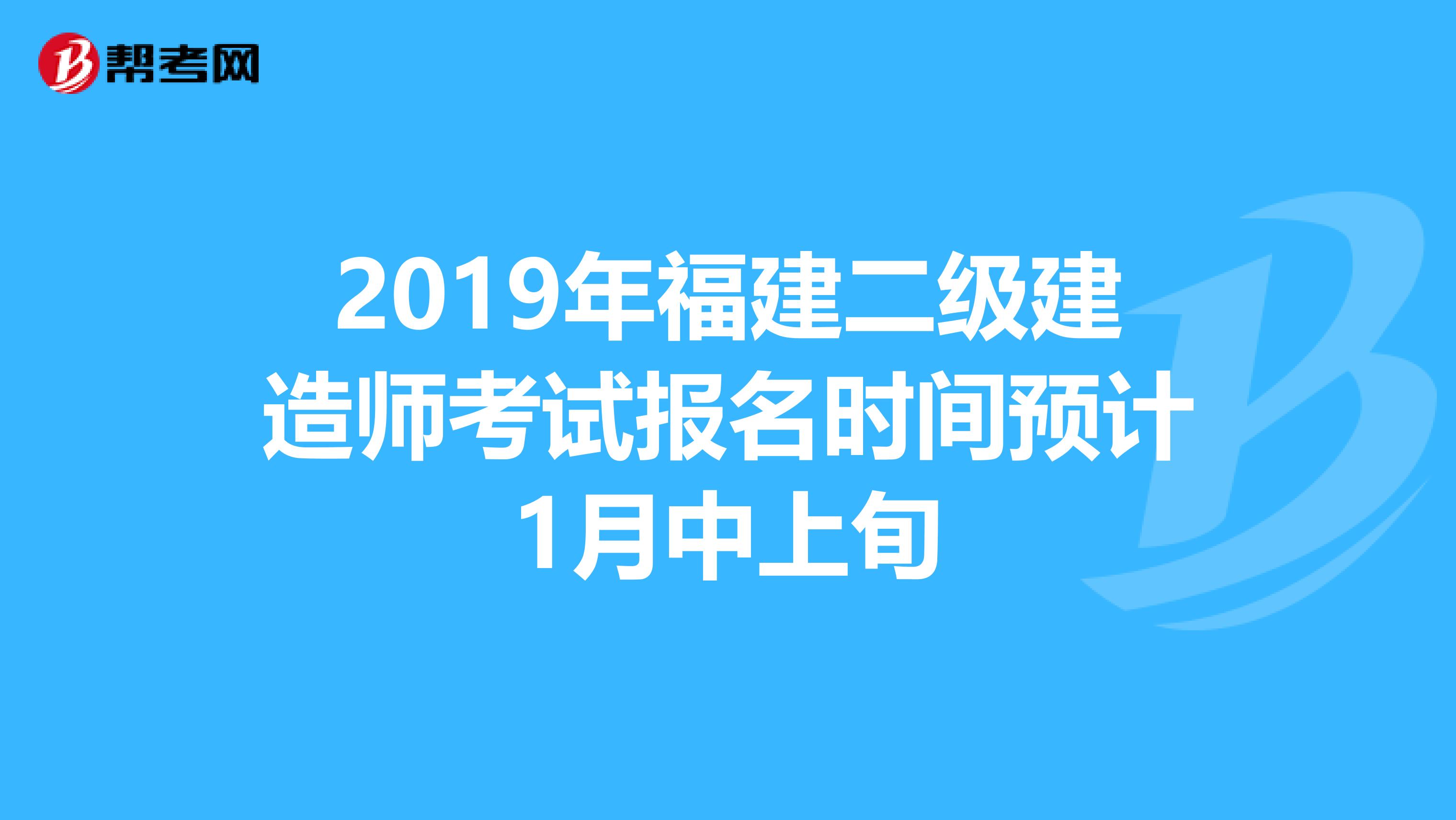 2019年福建二级建造师考试报名时间预计1月中上旬