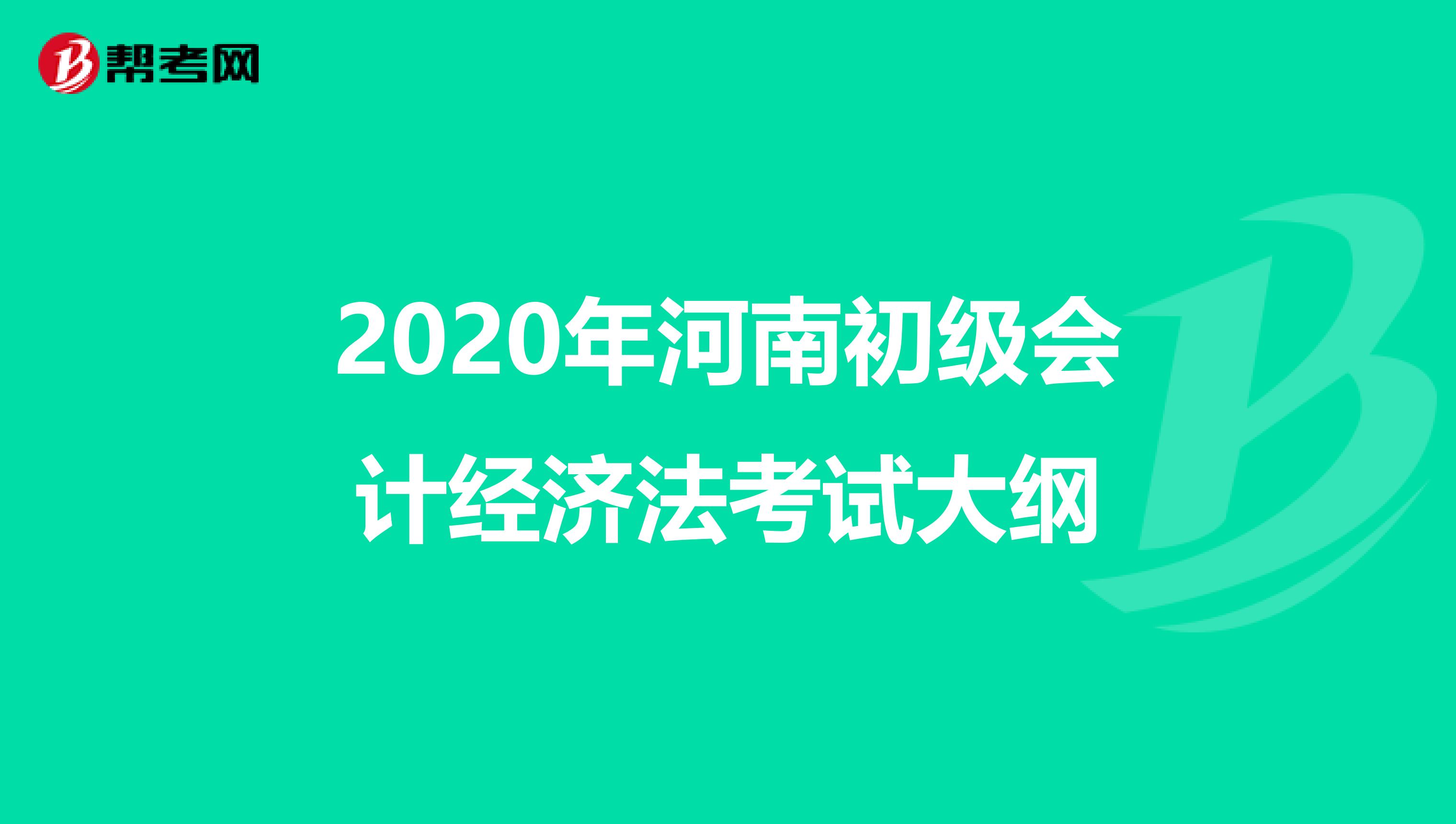 2020年河南初级会计经济法考试大纲