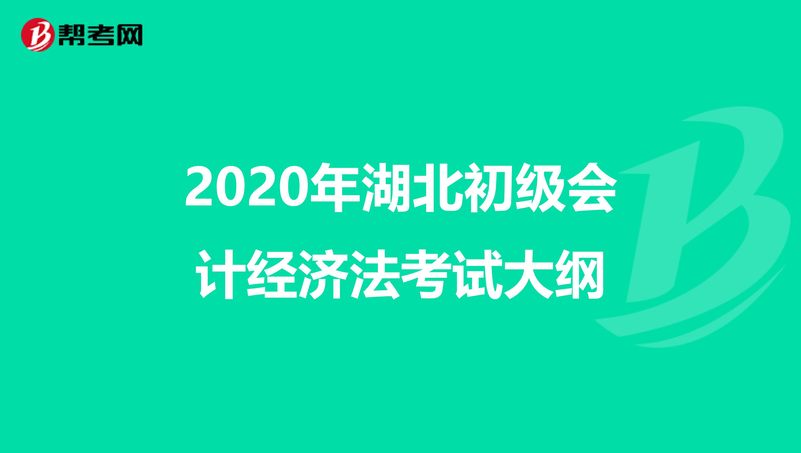 2020年湖北初级会计经济法考试大纲