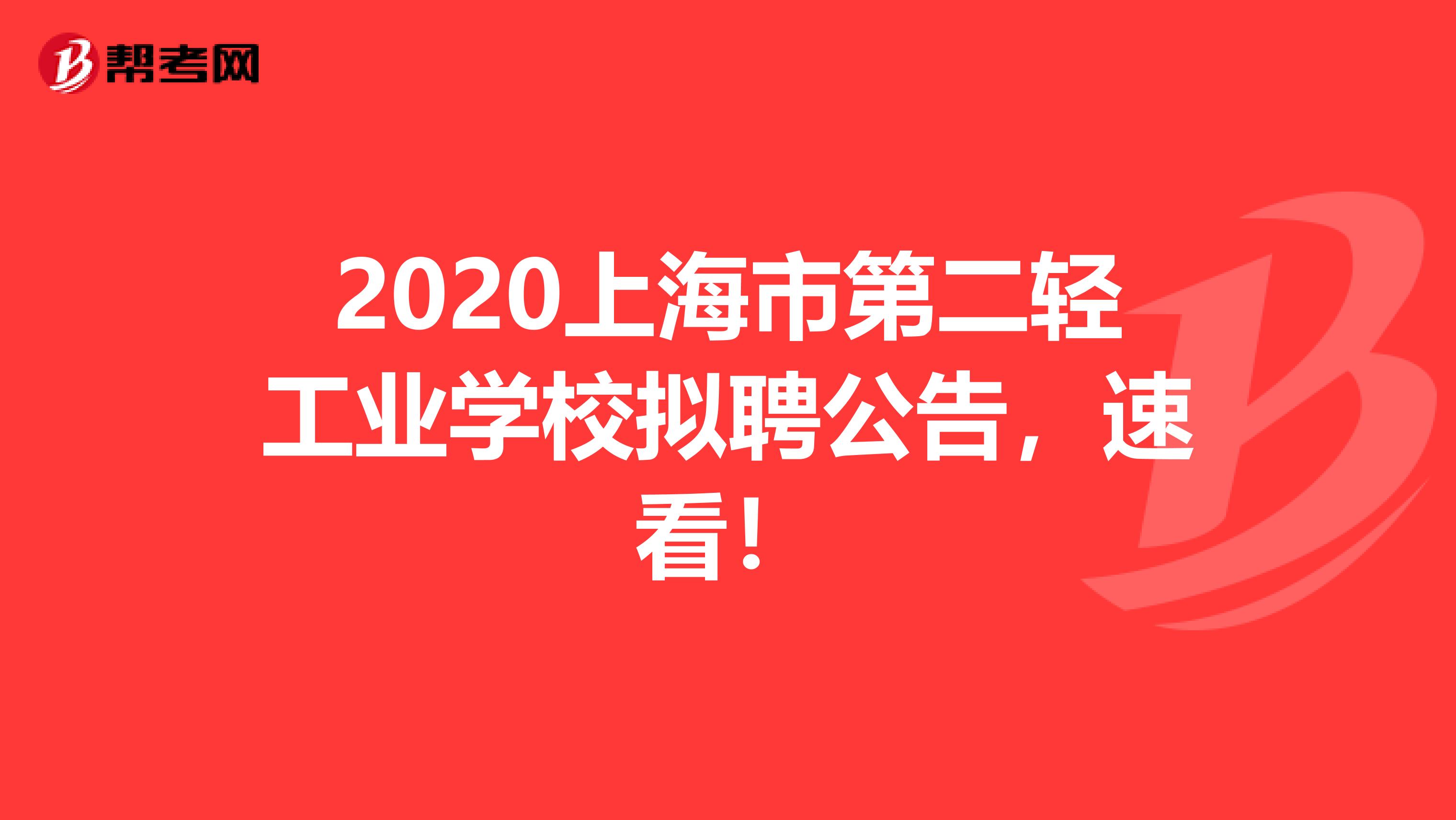 2020上海市第二轻工业学校拟聘公告，速看！