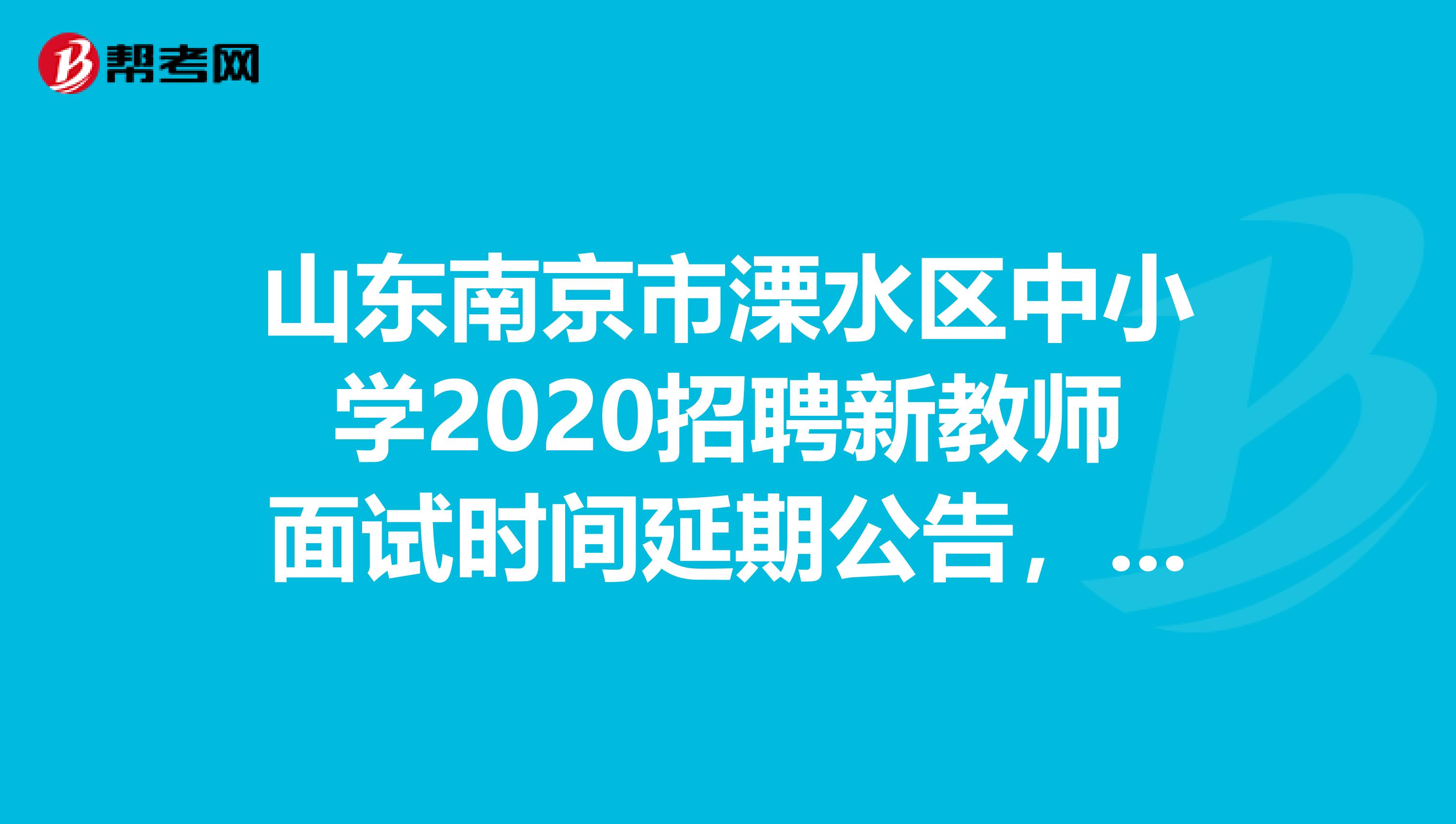 山东南京市溧水区中小学2020招聘新教师面试时间延期公告，速看！