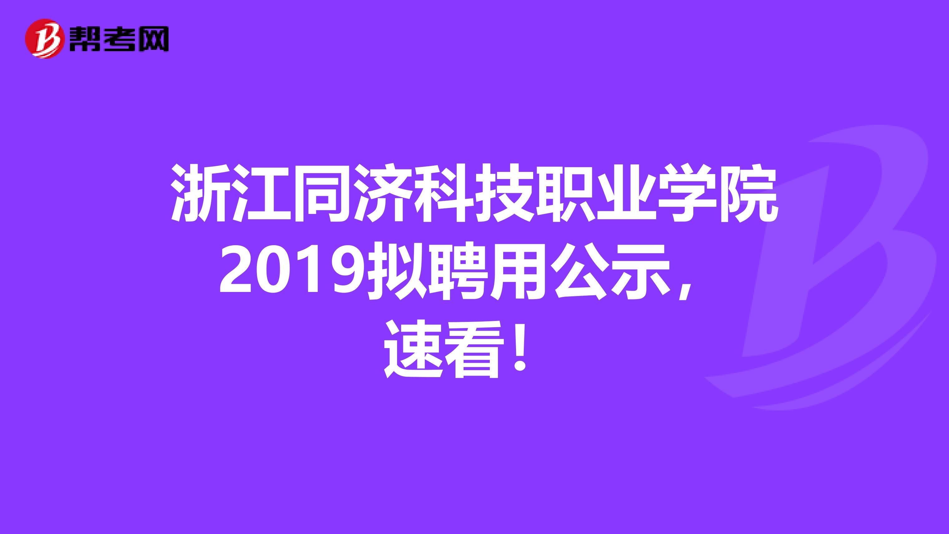 浙江同济科技职业学院2019拟聘用公示，速看！