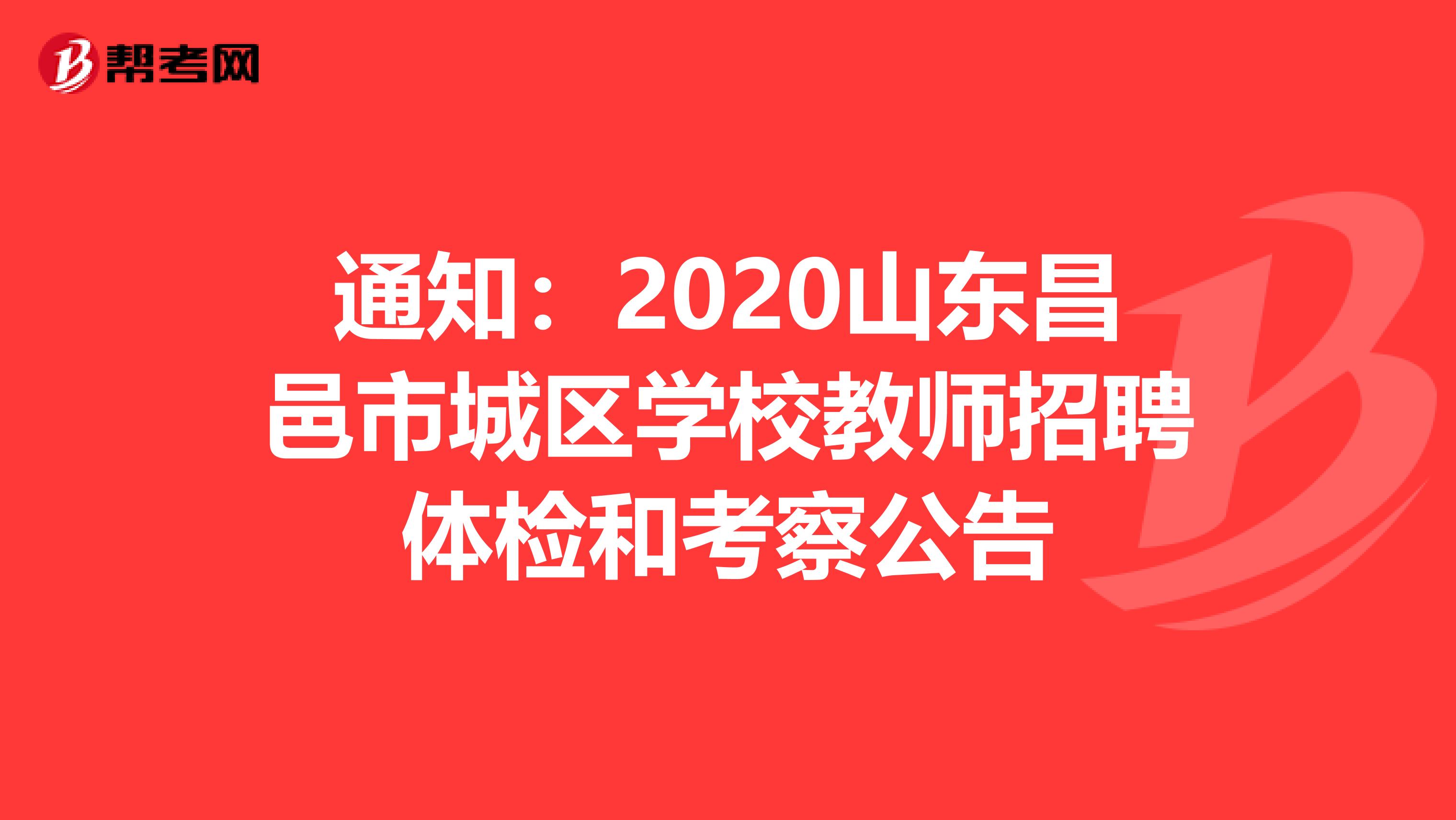 通知：2020山东昌邑市城区学校教师招聘体检和考察公告