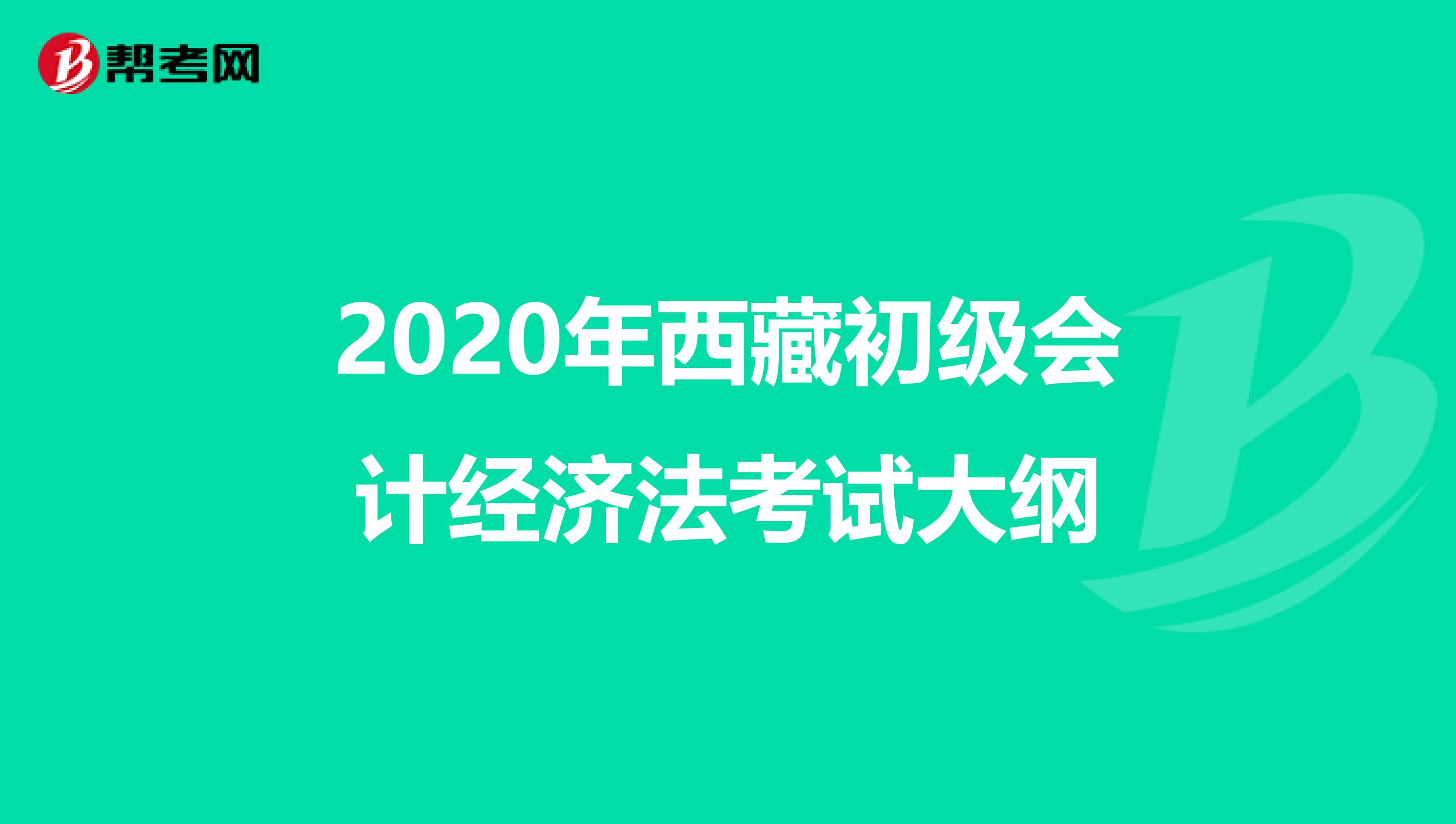 2020年西藏初级会计经济法考试大纲