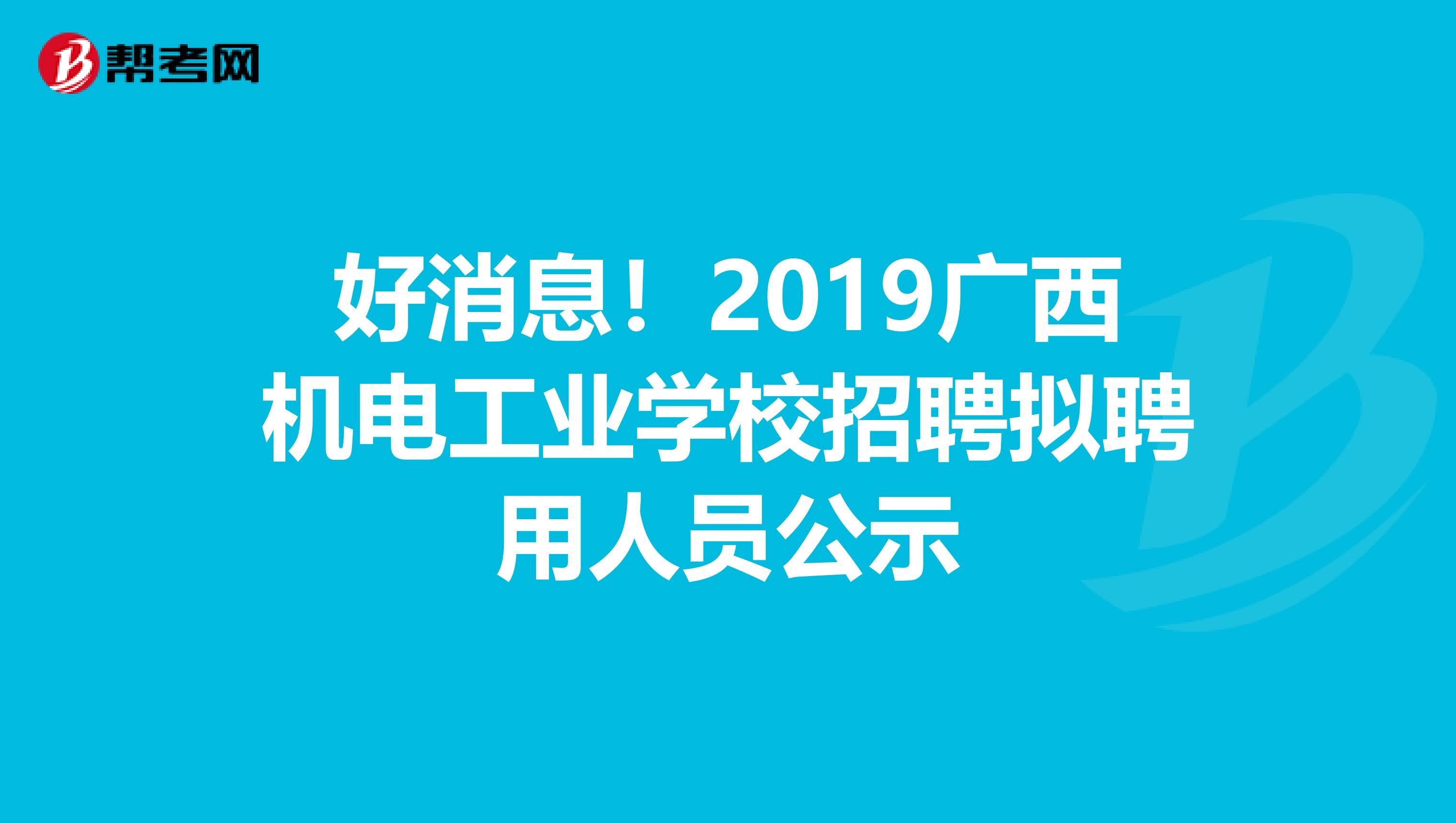 好消息！2019广西机电工业学校招聘拟聘用人员公示