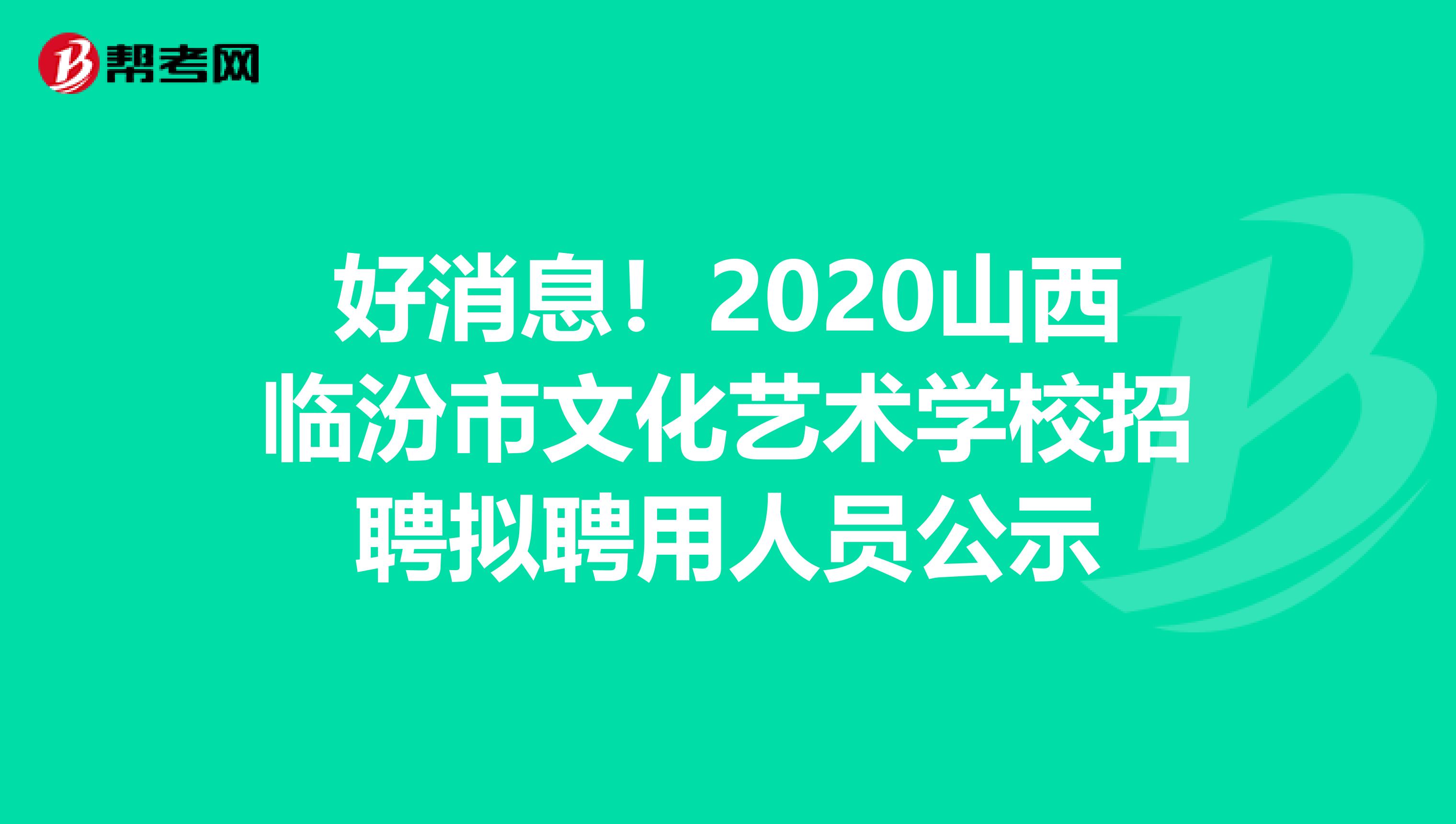 好消息！2020山西临汾市文化艺术学校招聘拟聘用人员公示