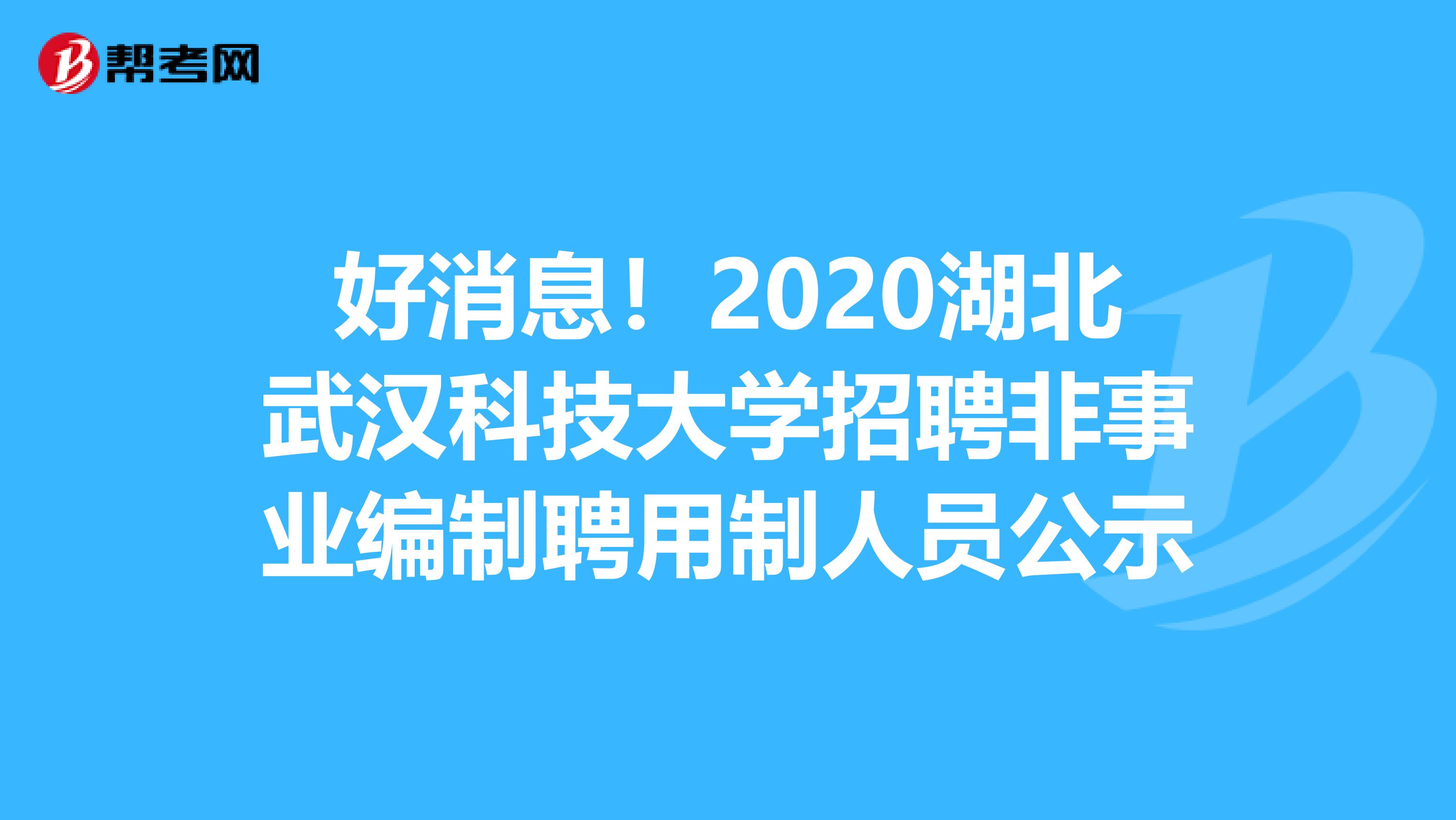 好消息！2020湖北武汉科技大学招聘非事业编制聘用制人员公示