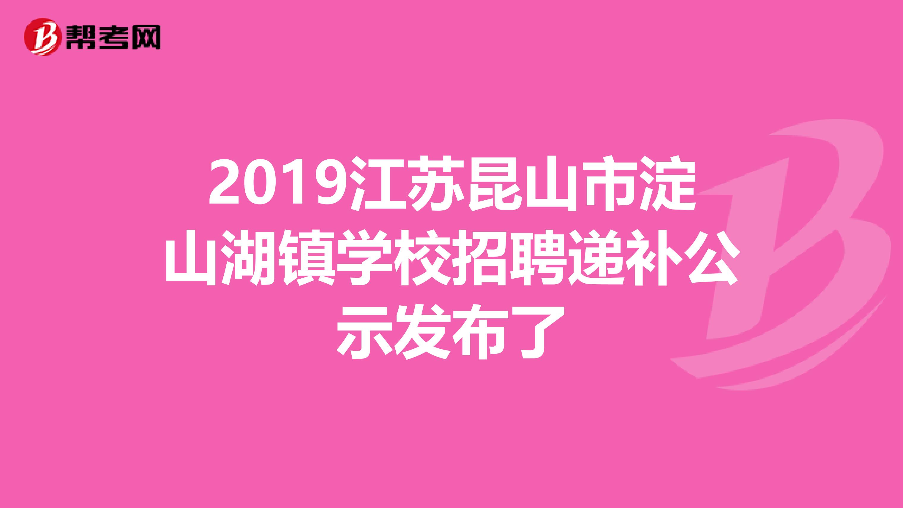 2019江苏昆山市淀山湖镇学校招聘递补公示发布了