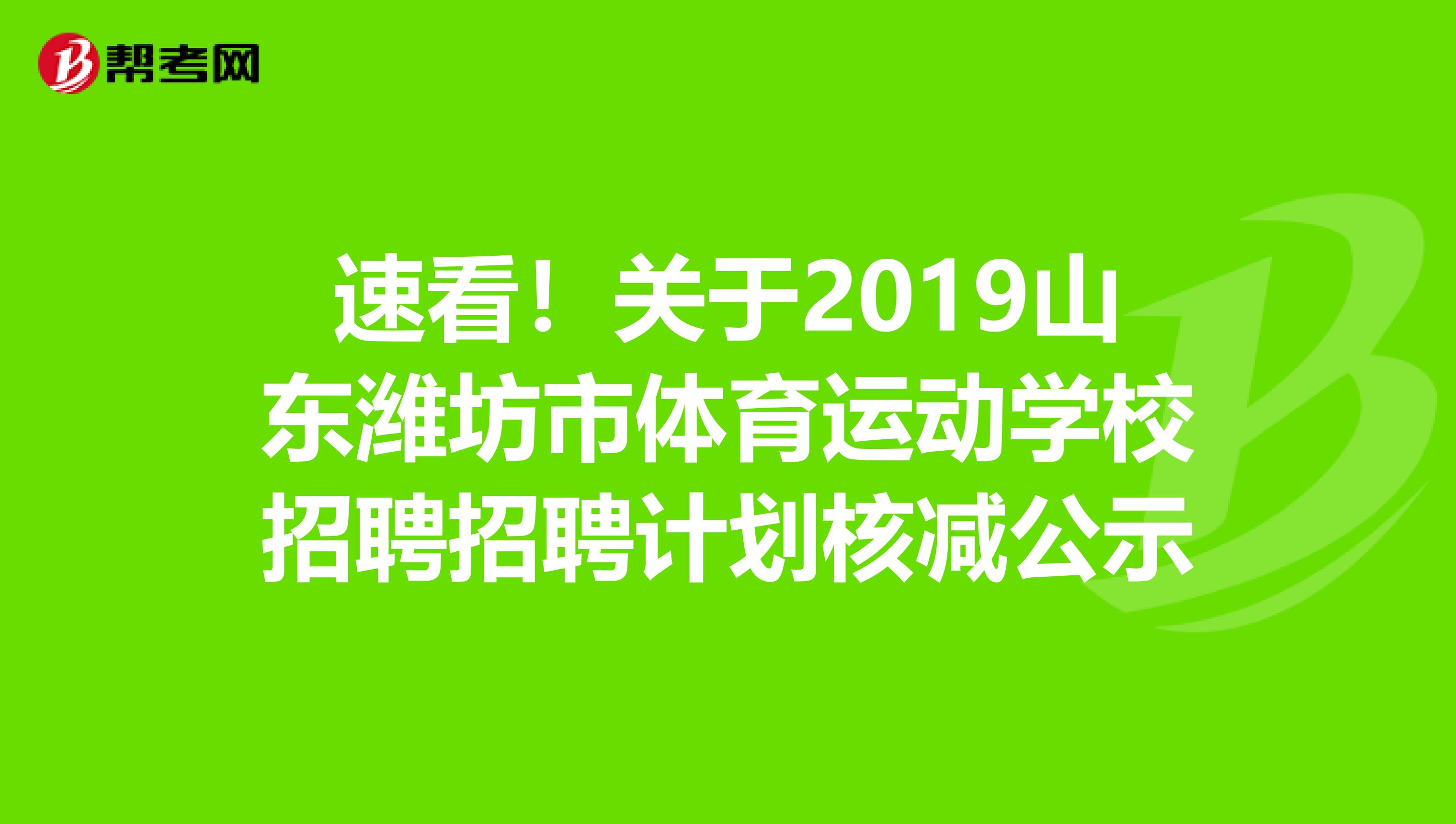 速看！关于2019山东潍坊市体育运动学校招聘招聘计划核减公示