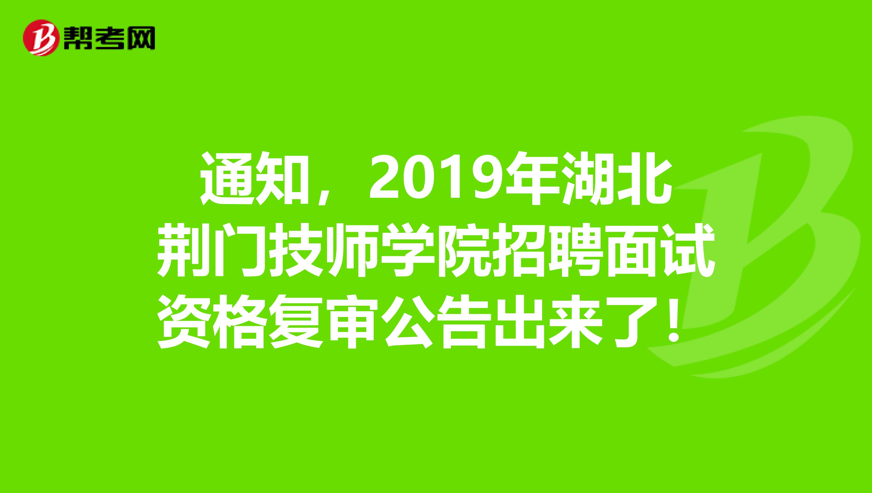 通知，2019年湖北荆门技师学院招聘面试资格复审公告出来了！
