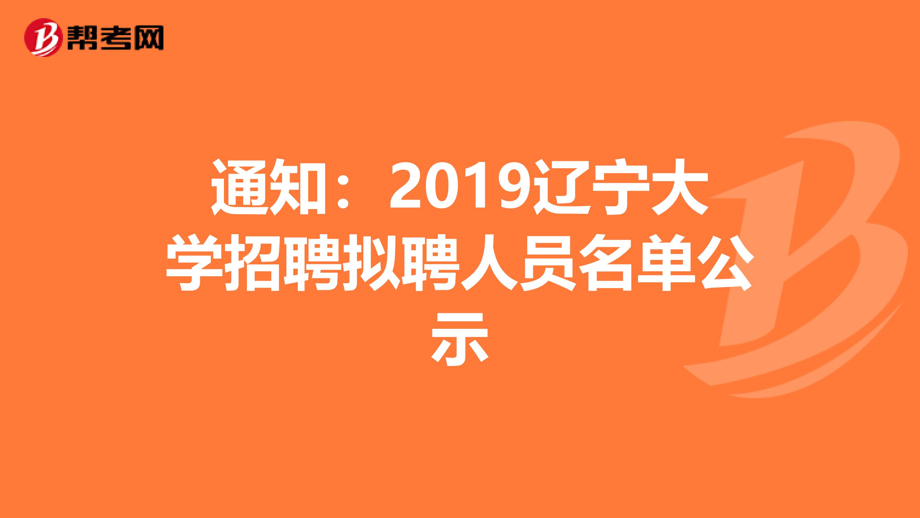 通知：2019辽宁大学招聘拟聘人员名单公示