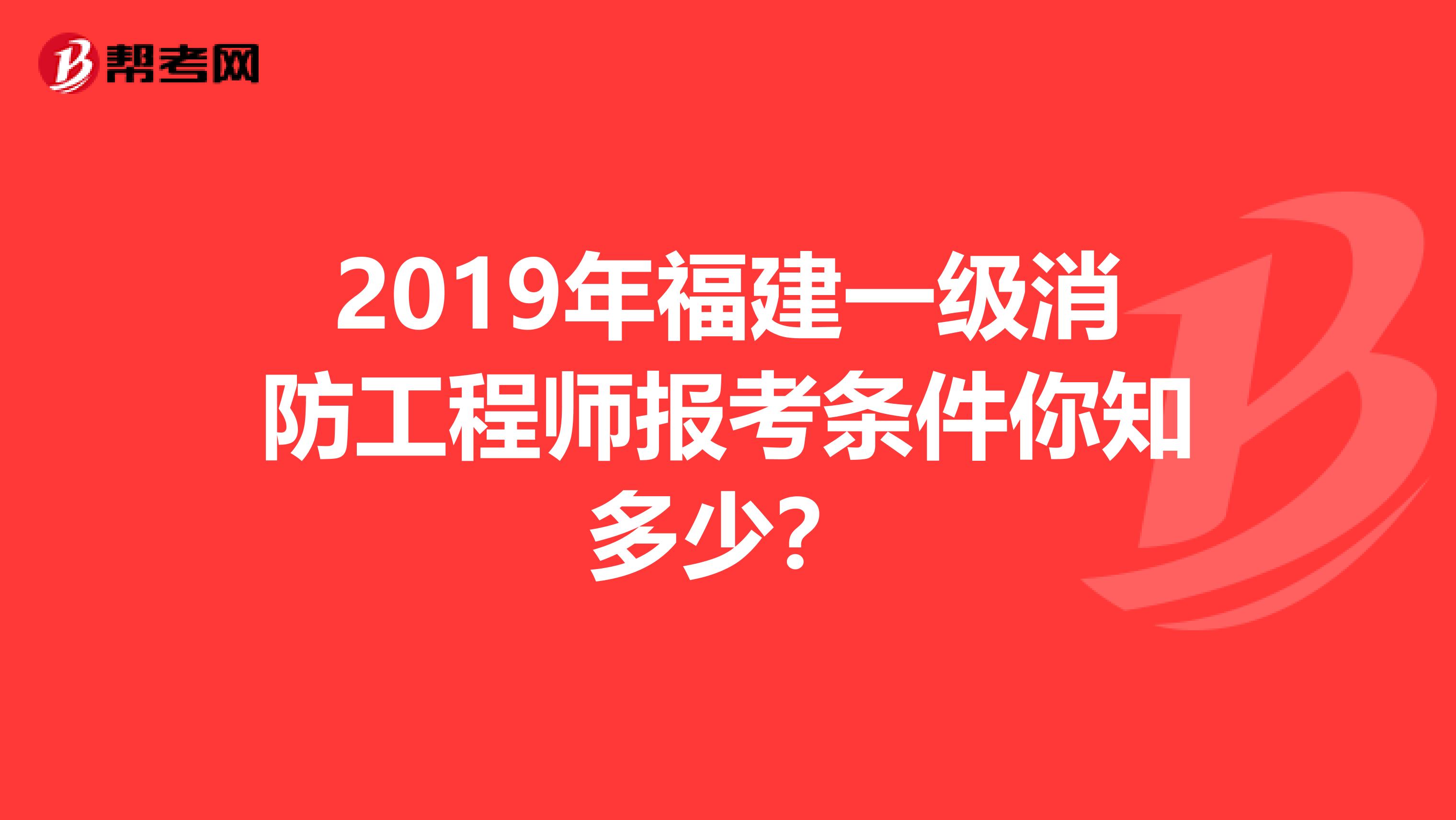 2019年福建一级消防工程师报考条件你知多少？